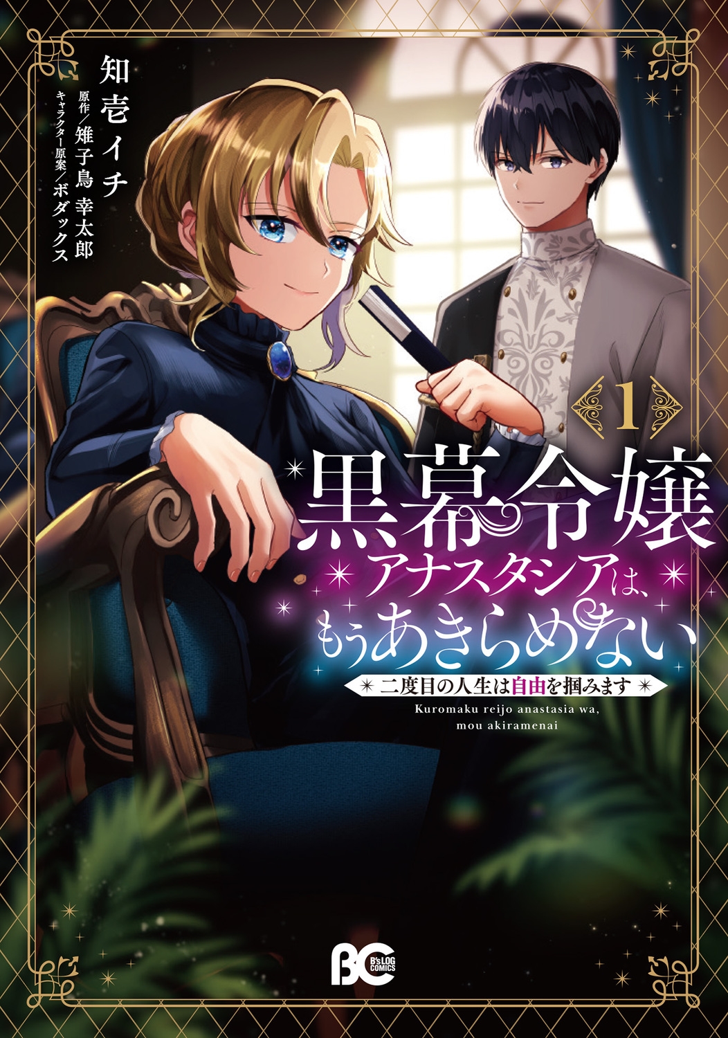 黒幕令嬢アナスタシアは、もうあきらめない 二度目の人生は自由を掴みます 1 (1) 黒幕令嬢アナスタシアは、もうあきらめない 二度目の人生は自由を掴みます 1 (1)