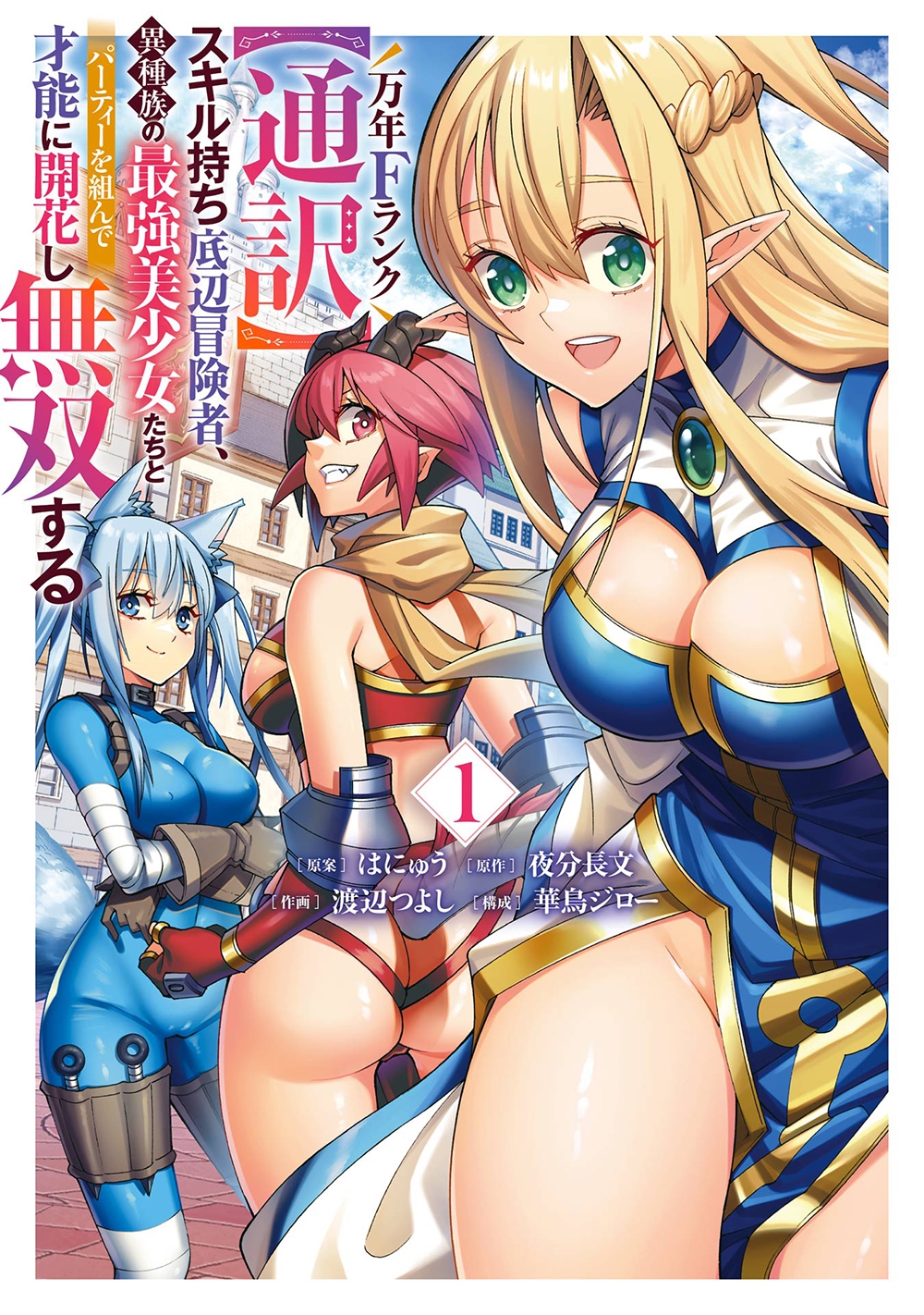 万年Fランク【通訳】スキル持ち底辺冒険者、異種族の最強美少女たちとパーティーを組んで才能に開花し無双する(1) 万年Fランク【通訳】スキル持ち底辺冒険者、異種族の最強美少女たちとパーティーを組んで才能に開花し無双する(1)