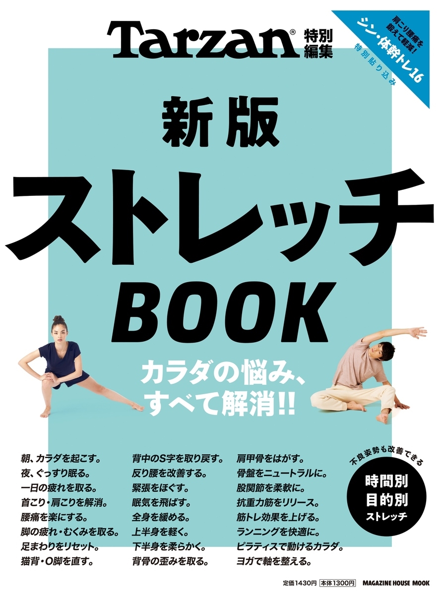 Tarzan特別編集 新版 ストレッチBOOK