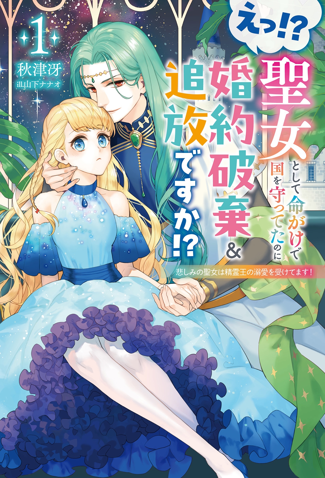 えっ!? 聖女として命がけで国を守ってたのに婚約破棄&追放ですか!? (1) 悲しみの聖女は精霊王の溺愛を受けてます! えっ!? 聖女として命がけで国を守ってたのに婚約破棄&追放ですか!? (1) 悲しみの聖女は精霊王の溺愛を受けてます!