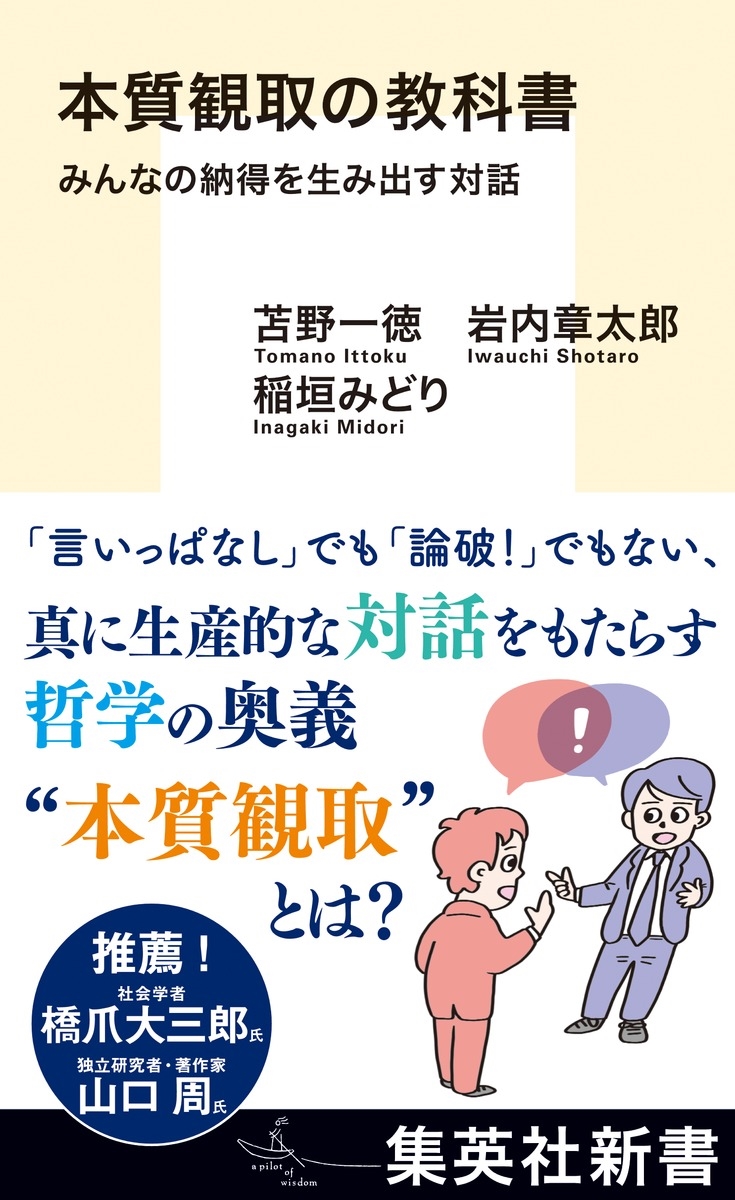 本質観取の教科書 みんなの納得を生み出す対話 本質観取の教科書 みんなの納得を生み出す対話