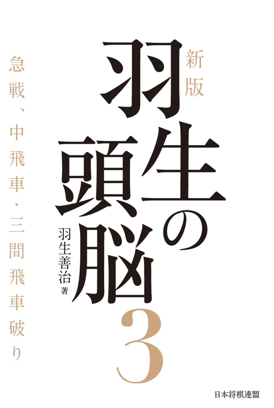 新版 羽生の頭脳3 急戦、中飛車・三間飛車破り 新版 羽生の頭脳3 急戦、中飛車・三間飛車破り