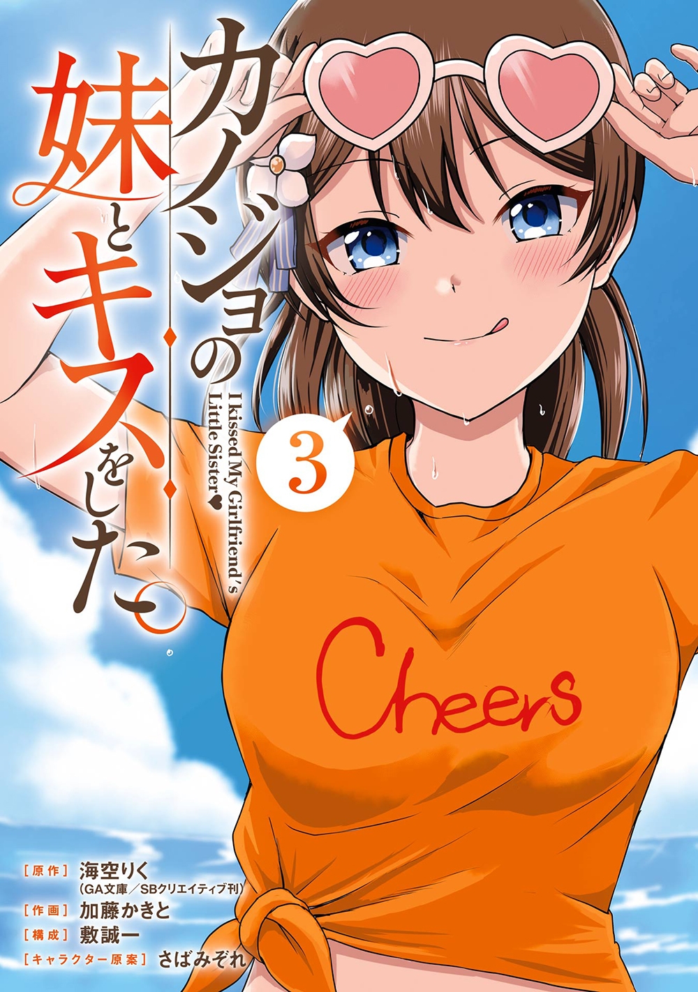 カノジョの妹とキスをした。(3)