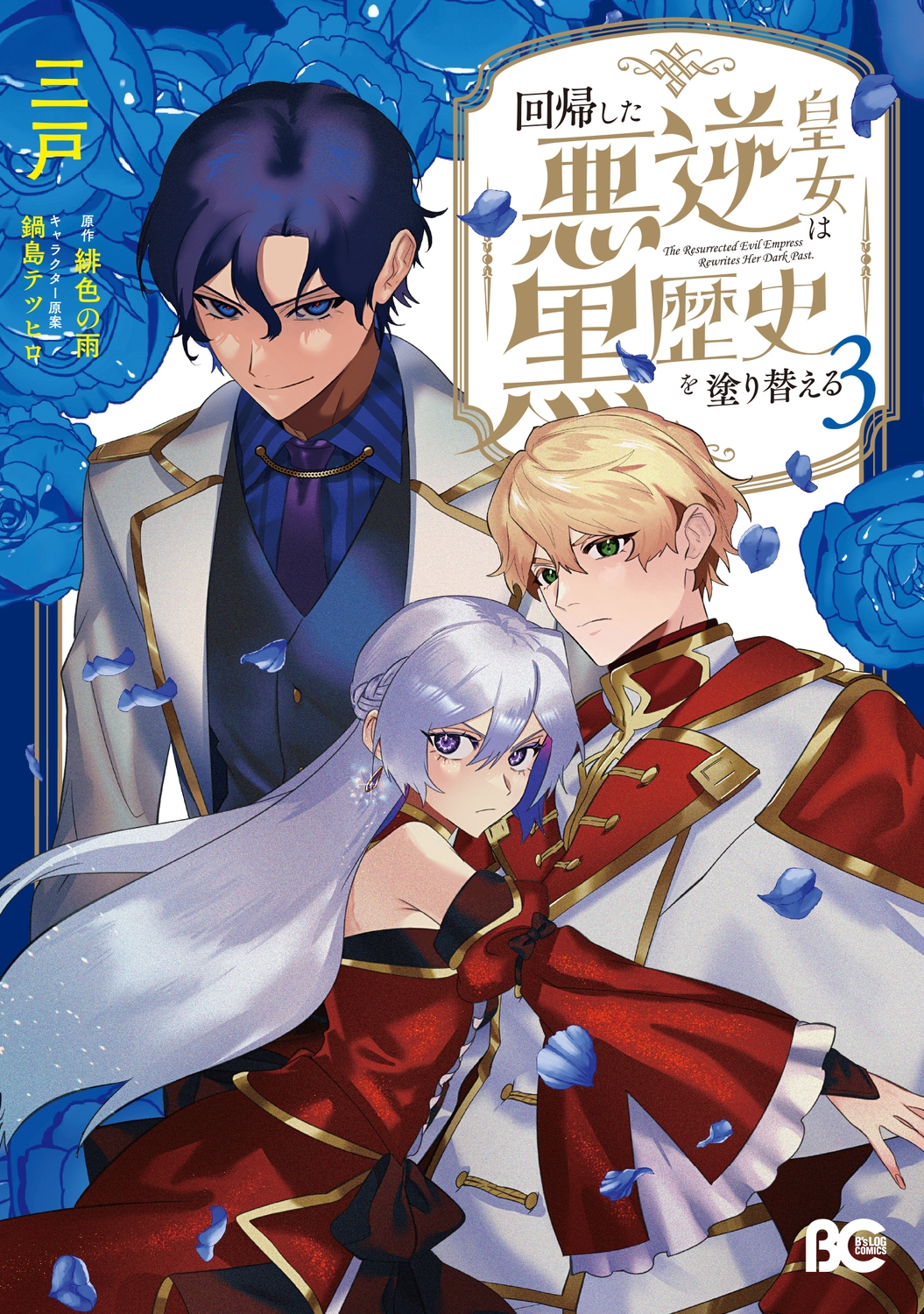 回帰した悪逆皇女は黒歴史を塗り替える 3 (3)
