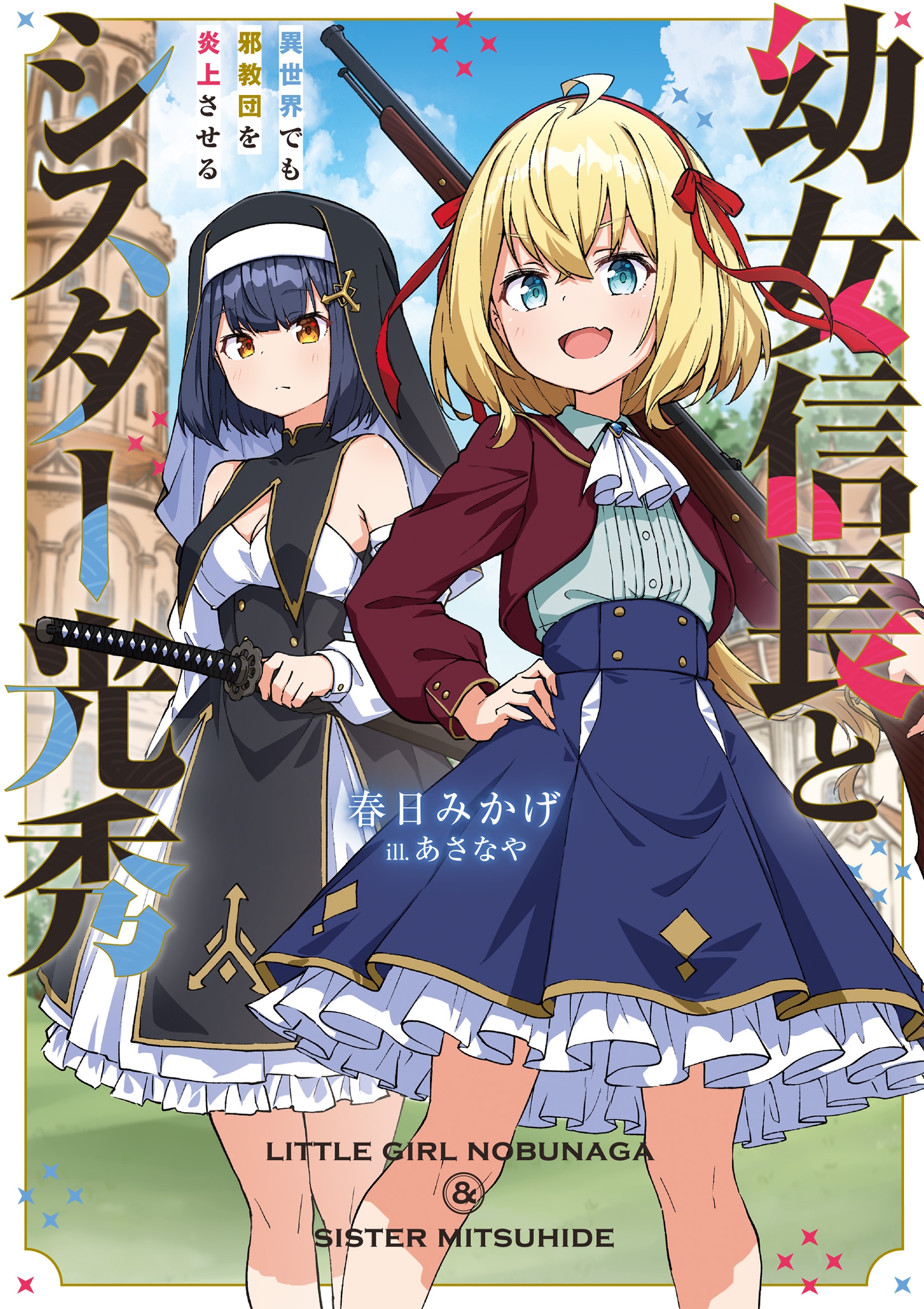 幼女信長とシスター光秀 異世界でも邪教団を炎上させる