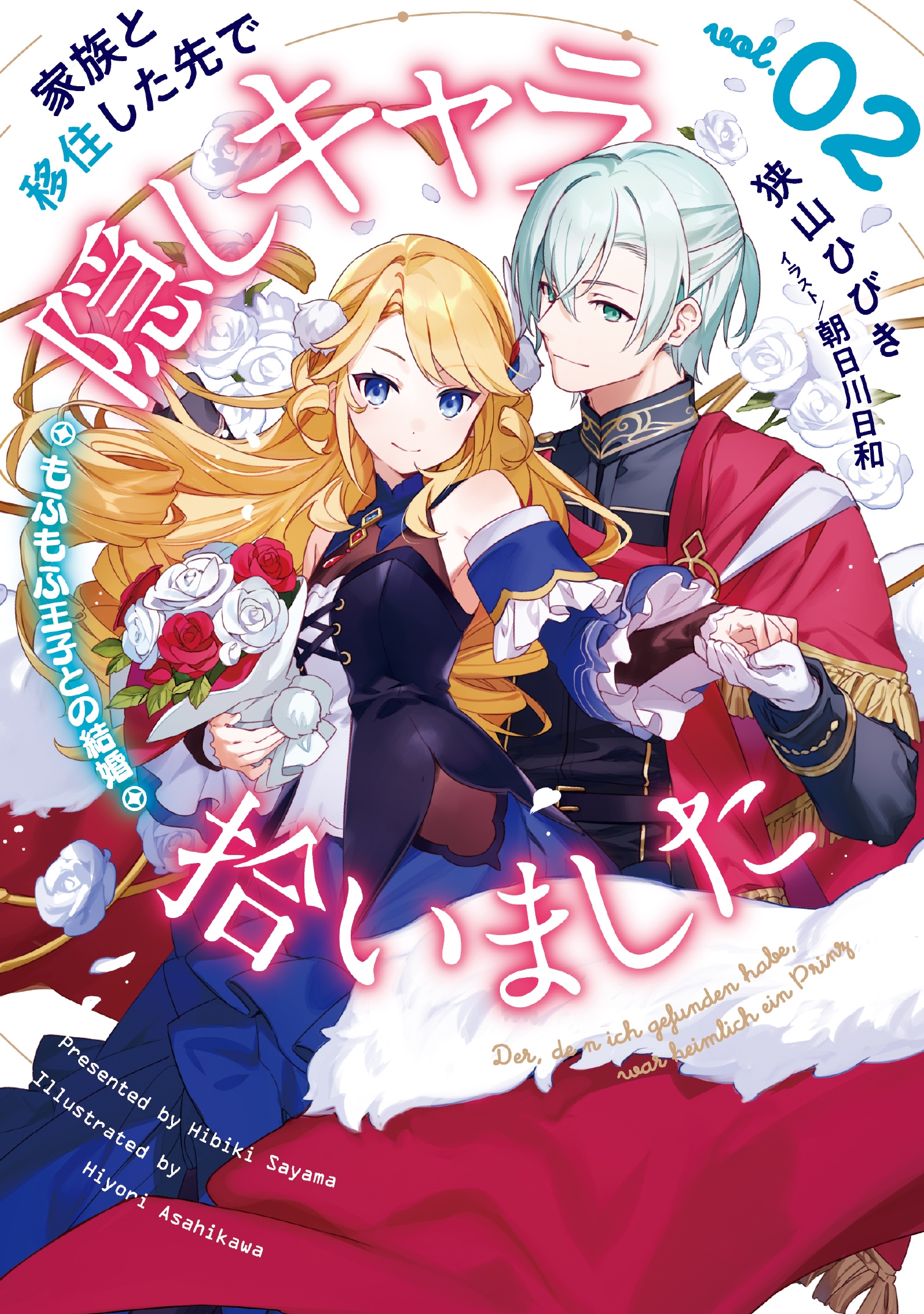 家族と移住した先で隠しキャラ拾いました(2)もふもふ王子との結婚 家族と移住した先で隠しキャラ拾いました(2)もふもふ王子との結婚