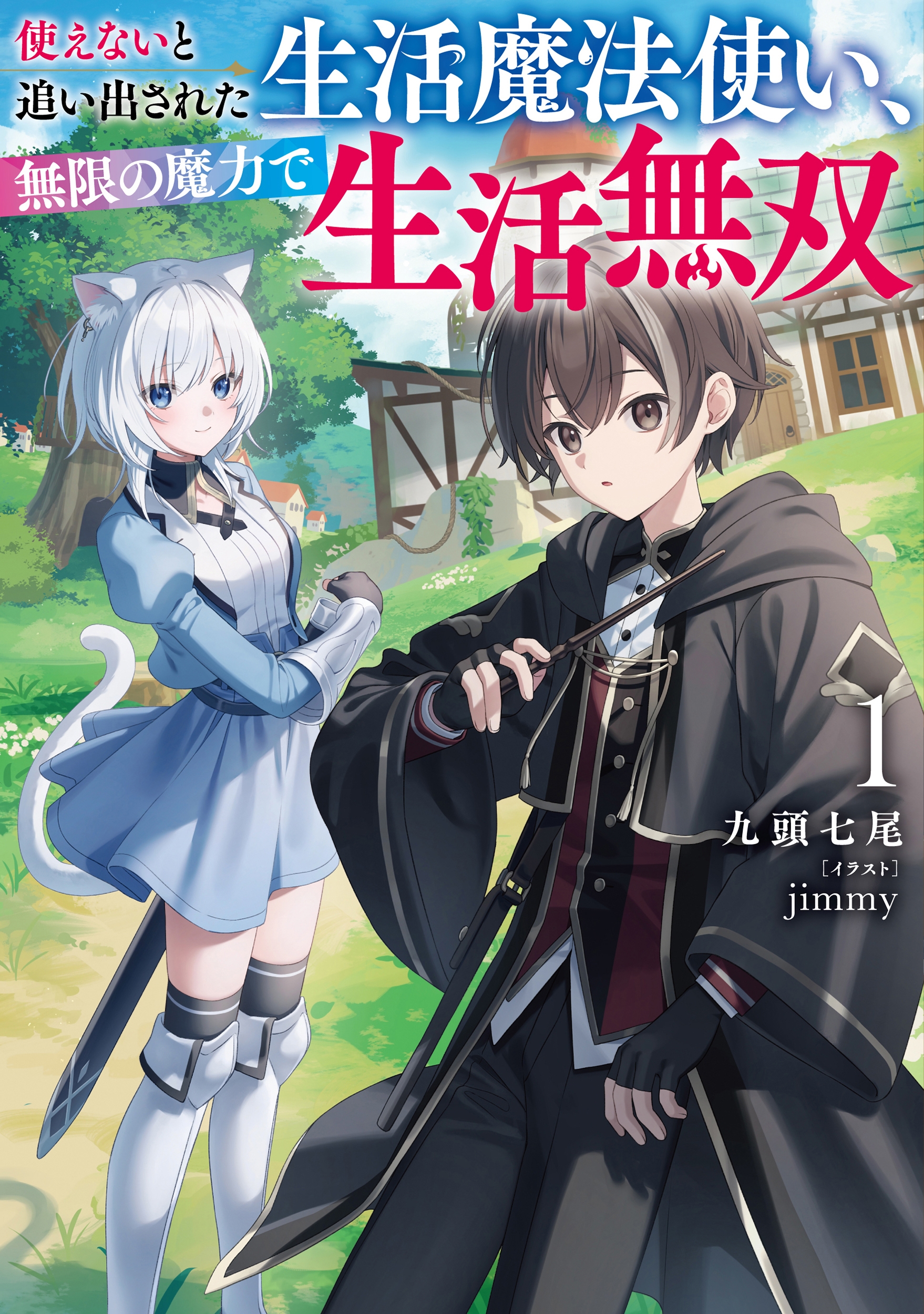 使えないと追い出された生活魔法使い、無限の魔力で生活無双 (1) 使えないと追い出された生活魔法使い、無限の魔力で生活無双 (1)