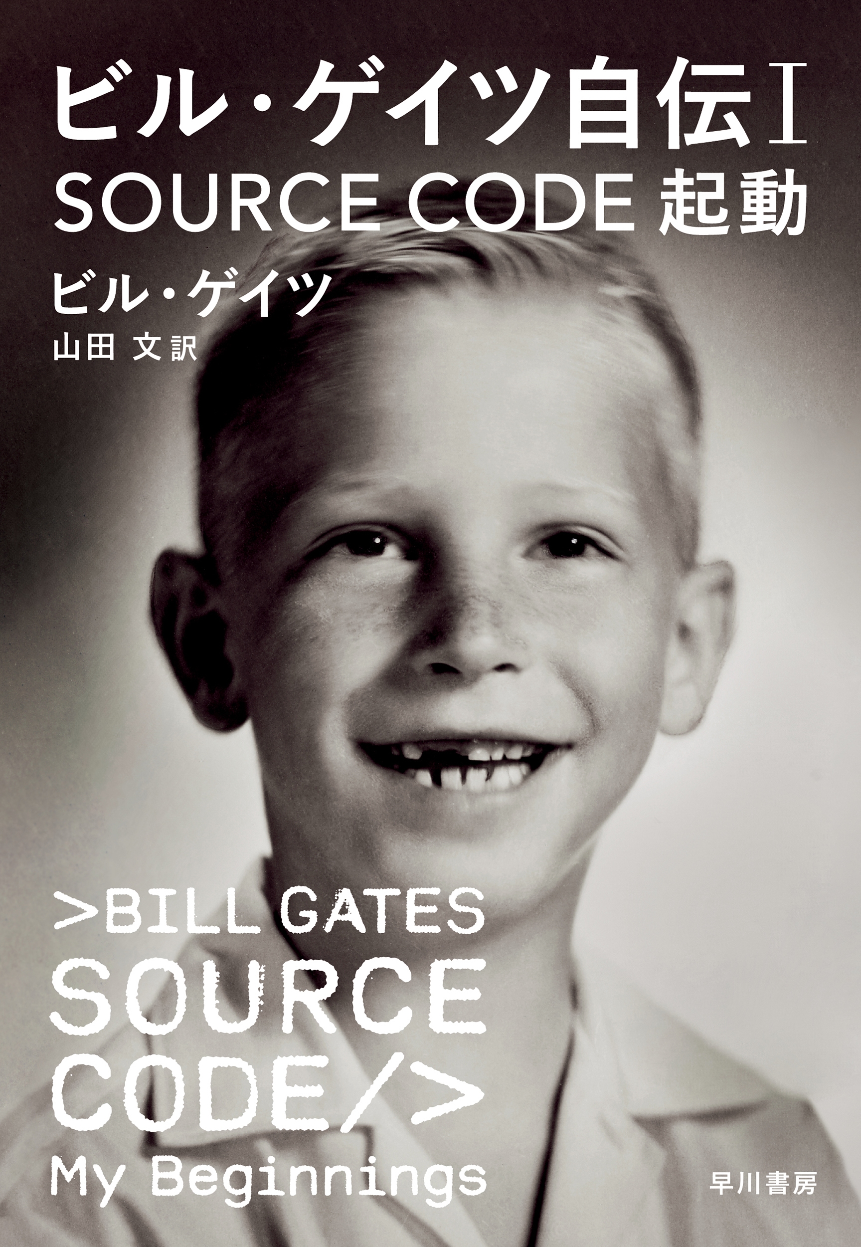 ビル・ゲイツ自伝1 SOURCE CODE 起動 ビル・ゲイツ自伝1 SOURCE CODE 起動