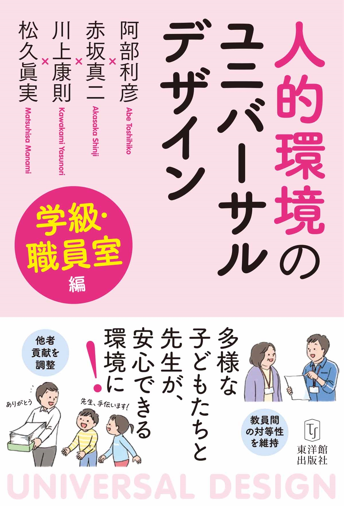 人的環境のユニバーサルデザイン 学級・職員室編 人的環境のユニバーサルデザイン 学級・職員室編