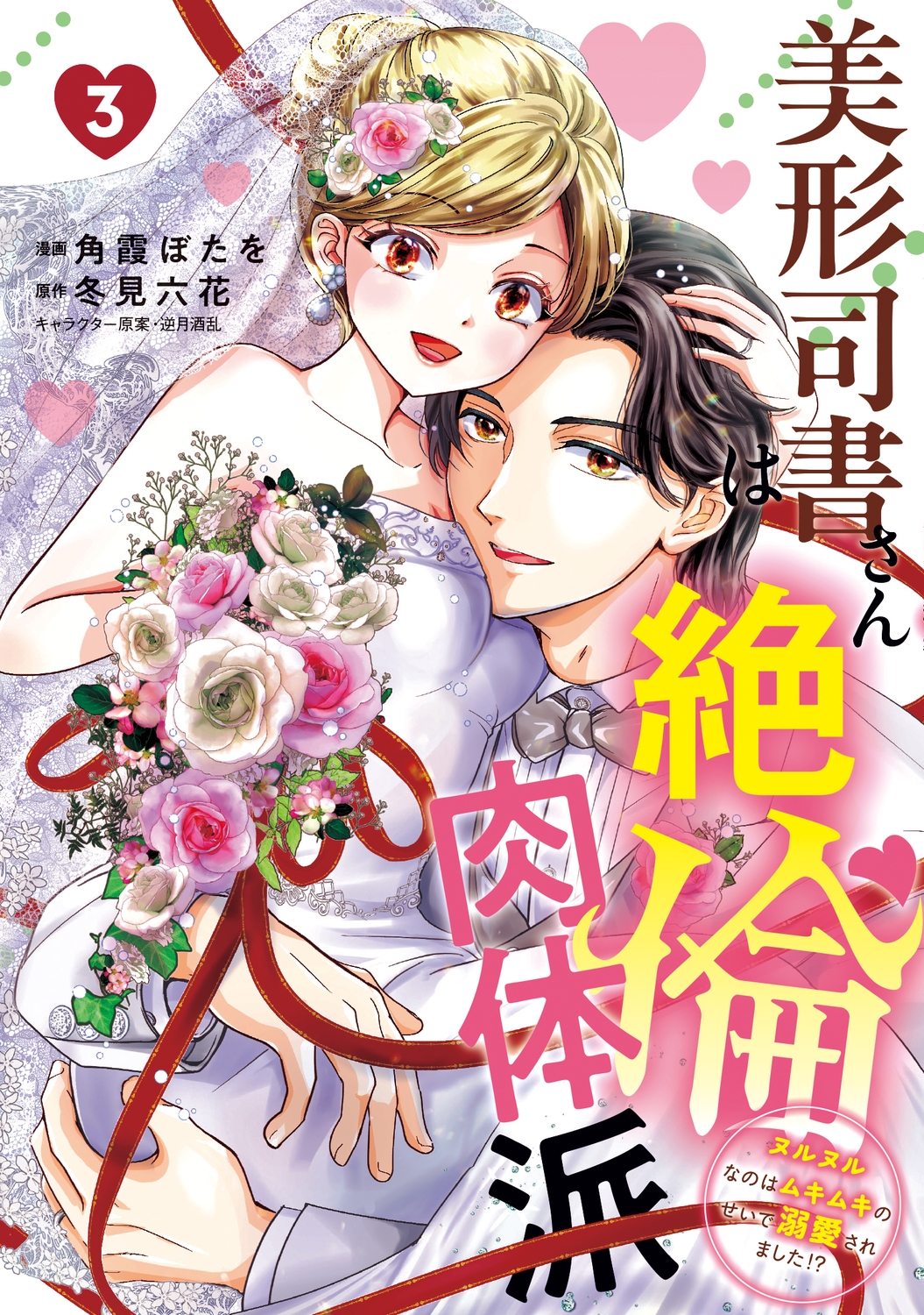 美形司書さんは絶倫肉体派 3 ヌルヌルなのはムキムキのせいで溺愛されました!? (3) 美形司書さんは絶倫肉体派 3 ヌルヌルなのはムキムキのせいで溺愛されました!? (3)