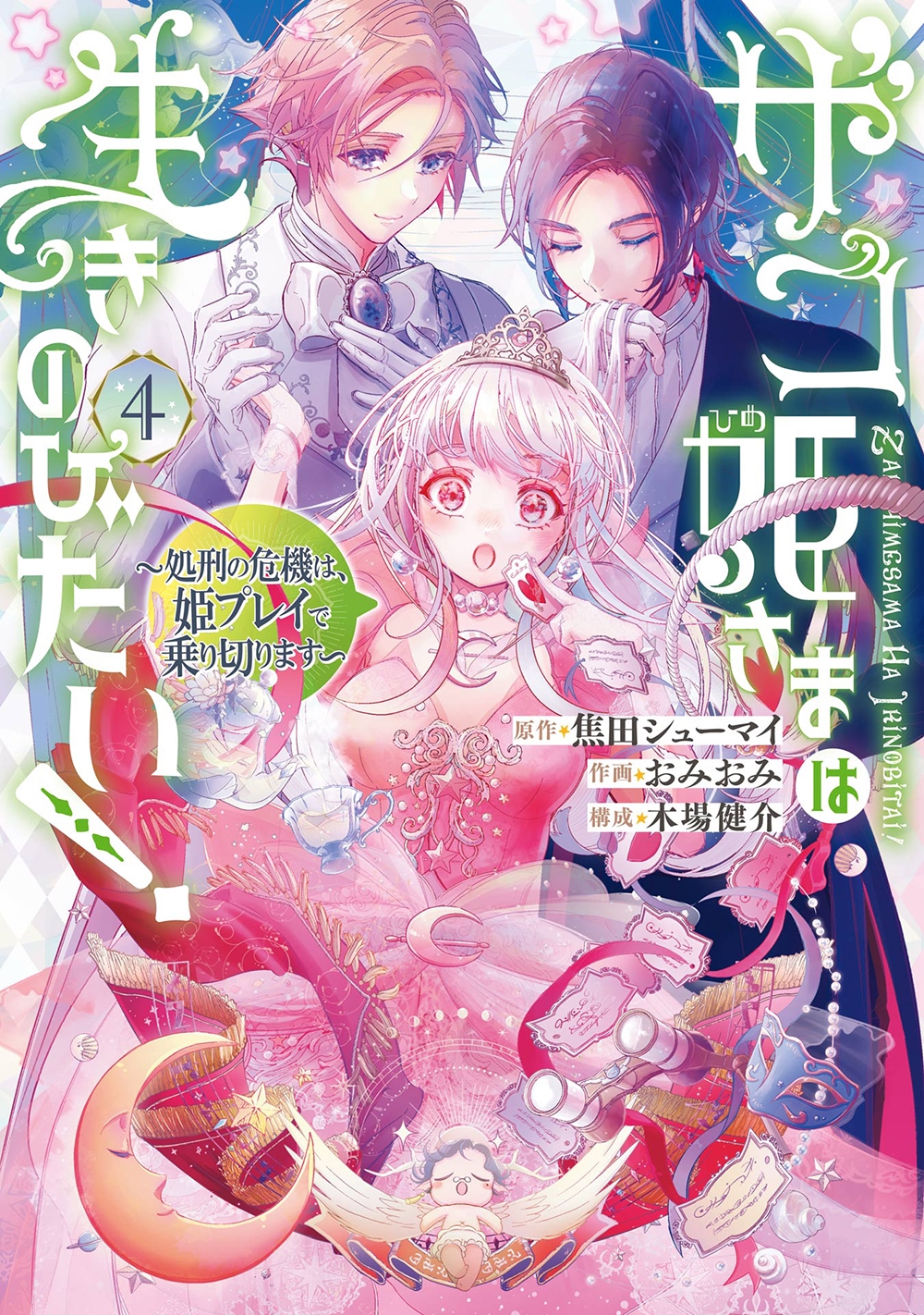ザコ姫さまは生きのびたい! ~処刑の危機は、姫プレイで乗り切ります~(4) ザコ姫さまは生きのびたい! ~処刑の危機は、姫プレイで乗り切ります~(4)