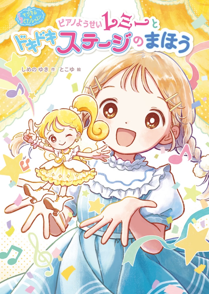 マジカル☆ピアノレッスン ピアノようせいレミーと ドキドキ ステージの まほう マジカル☆ピアノレッスン ピアノようせいレミーと ドキドキ ステージの まほう