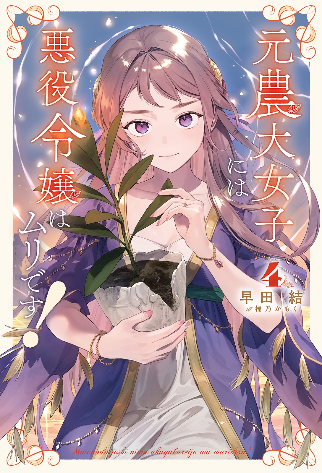 元農大女子には悪役令嬢はムリです! (4) 元農大女子には悪役令嬢はムリです! (4)