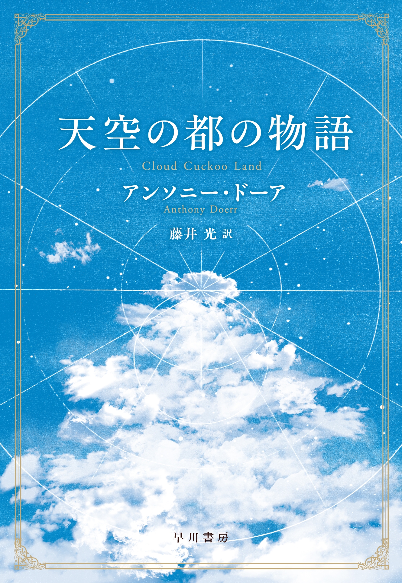 天空の都の物語 天空の都の物語