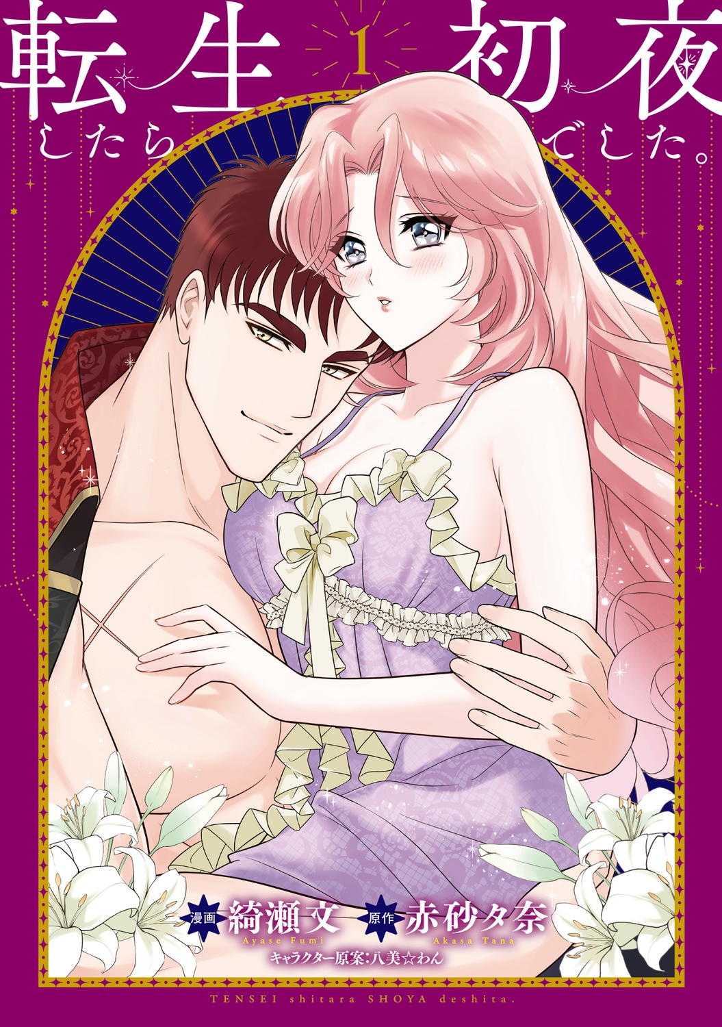 転生したら初夜でした。1 (1) 転生したら初夜でした。1 (1)