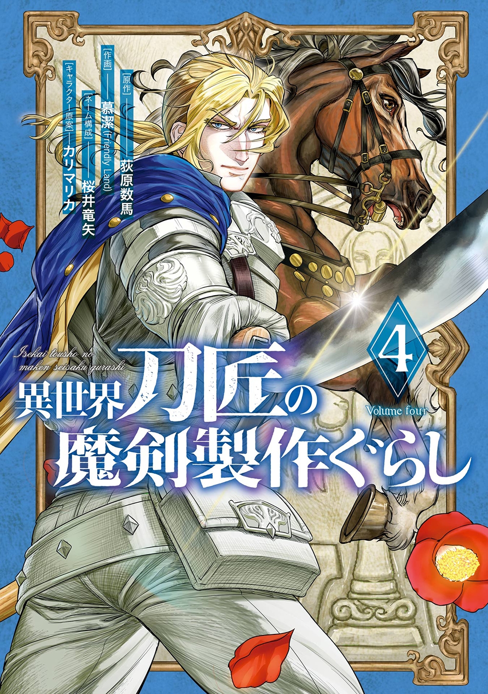 異世界刀匠の魔剣製作ぐらし(4) 異世界刀匠の魔剣製作ぐらし(4)