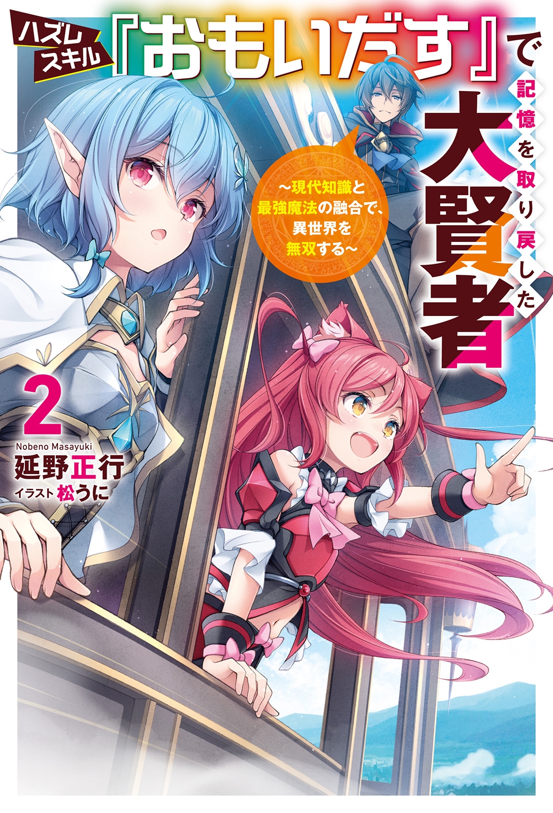 ハズレスキル『おもいだす』で記憶を取り戻した大賢者 (2) 現代知識と最強魔法の融合で、異世界を無双する ハズレスキル『おもいだす』で記憶を取り戻した大賢者 (2) 現代知識と最強魔法の融合で、異世界を無双する