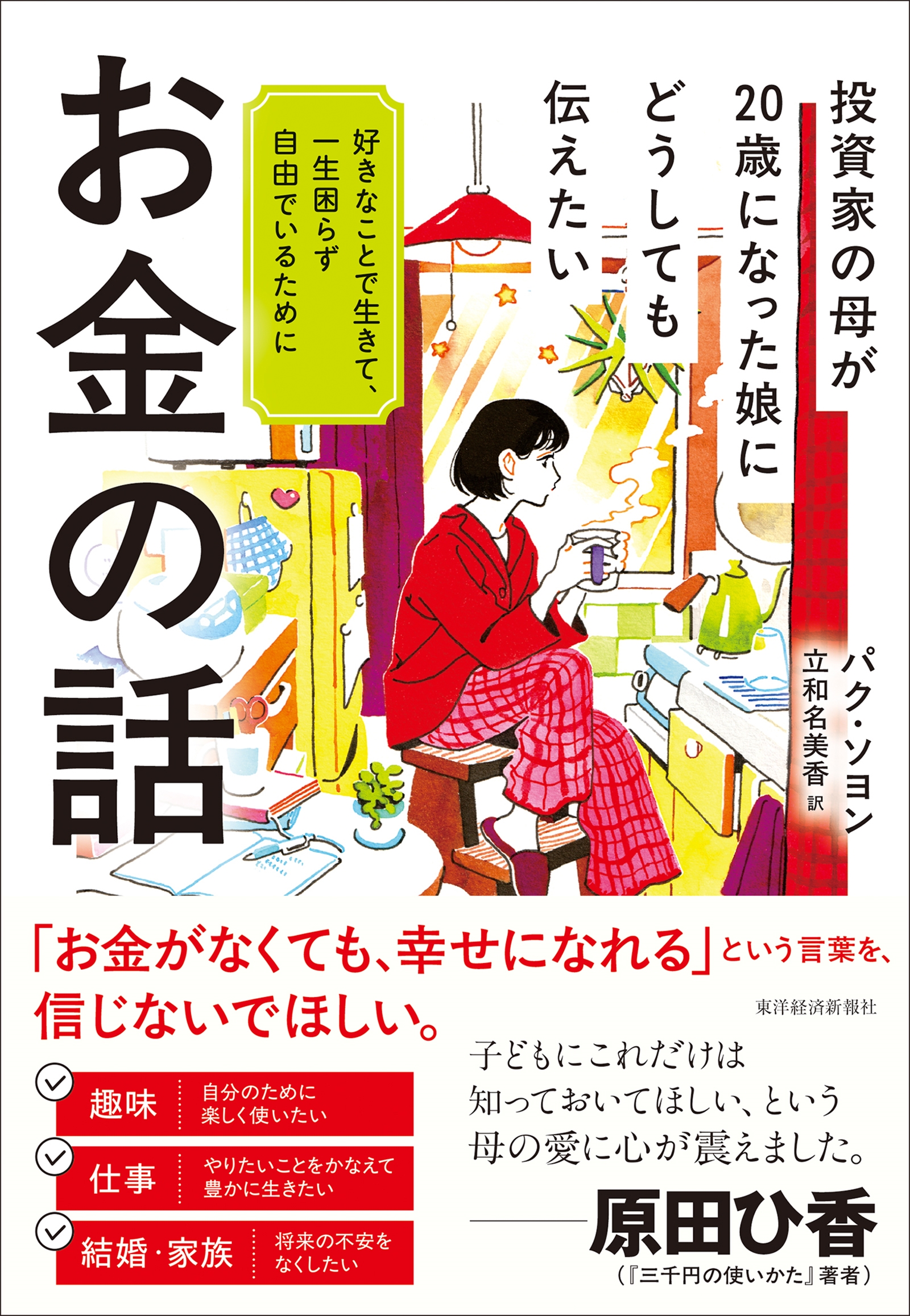 投資家の母が20歳になった娘にどうしても伝えたいお金の話 好きなことで生きて、一生困らず自由でいるために 投資家の母が20歳になった娘にどうしても伝えたいお金の話 好きなことで生きて、一生困らず自由でいるために