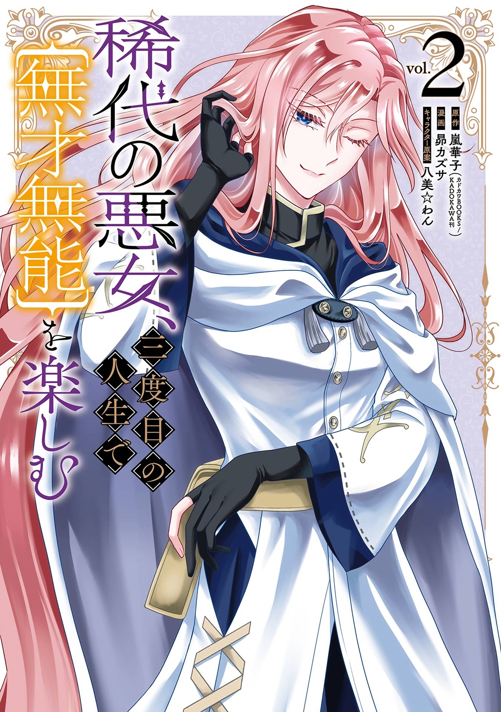 稀代の悪女、三度目の人生で【無才無能】を楽しむ(2) 稀代の悪女、三度目の人生で【無才無能】を楽しむ(2)