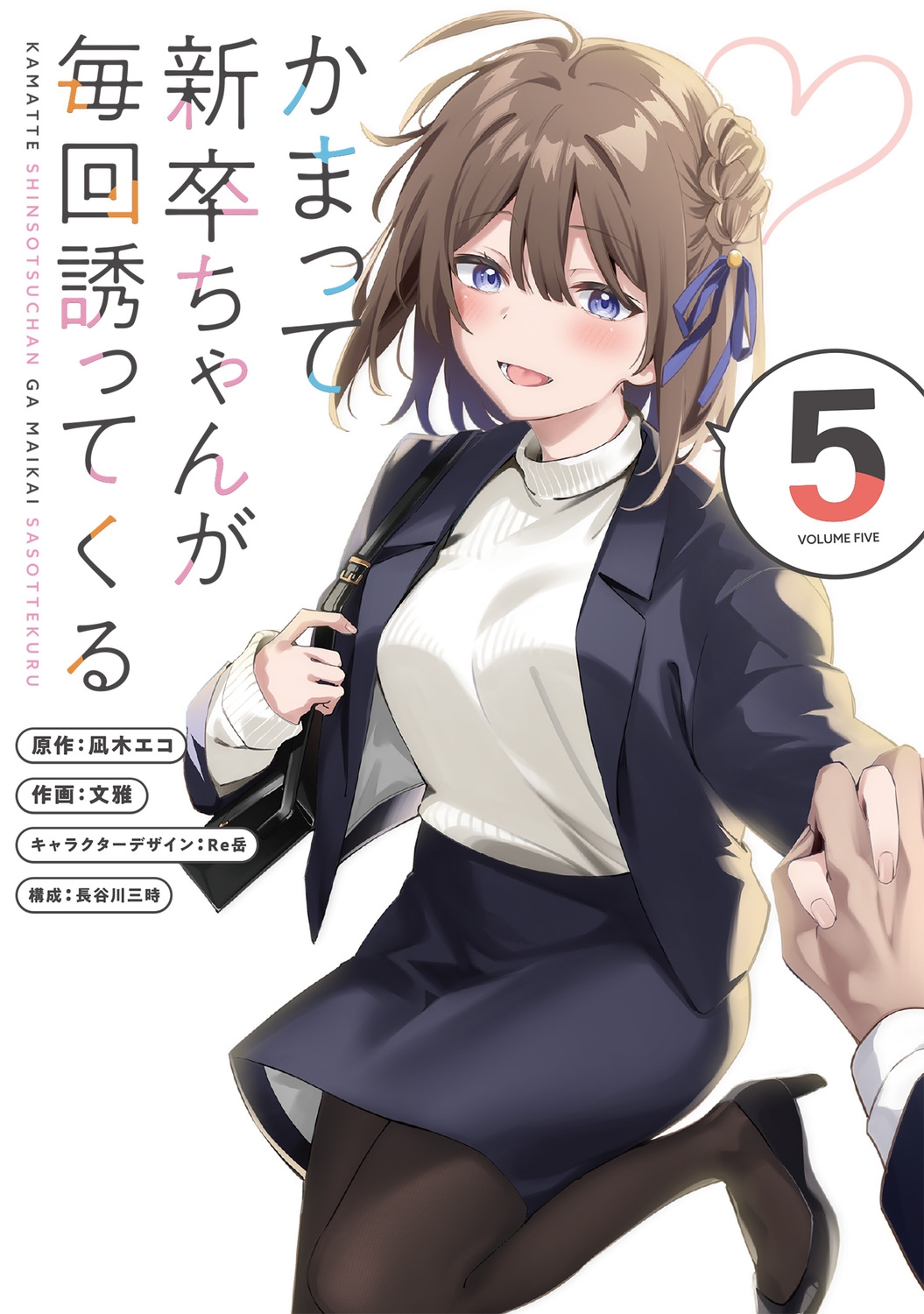 かまって新卒ちゃんが毎回誘ってくる5 (5) かまって新卒ちゃんが毎回誘ってくる5 (5)