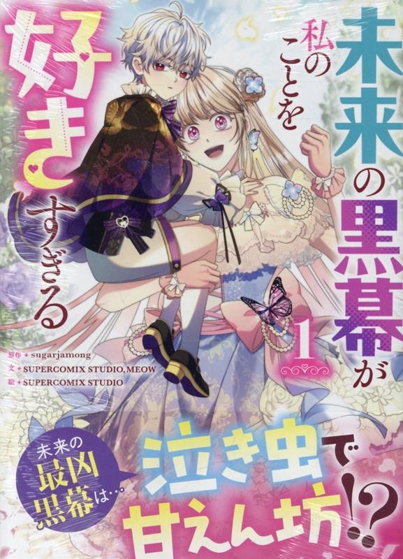 未来の黒幕が私のことを好きすぎる(1) (1)