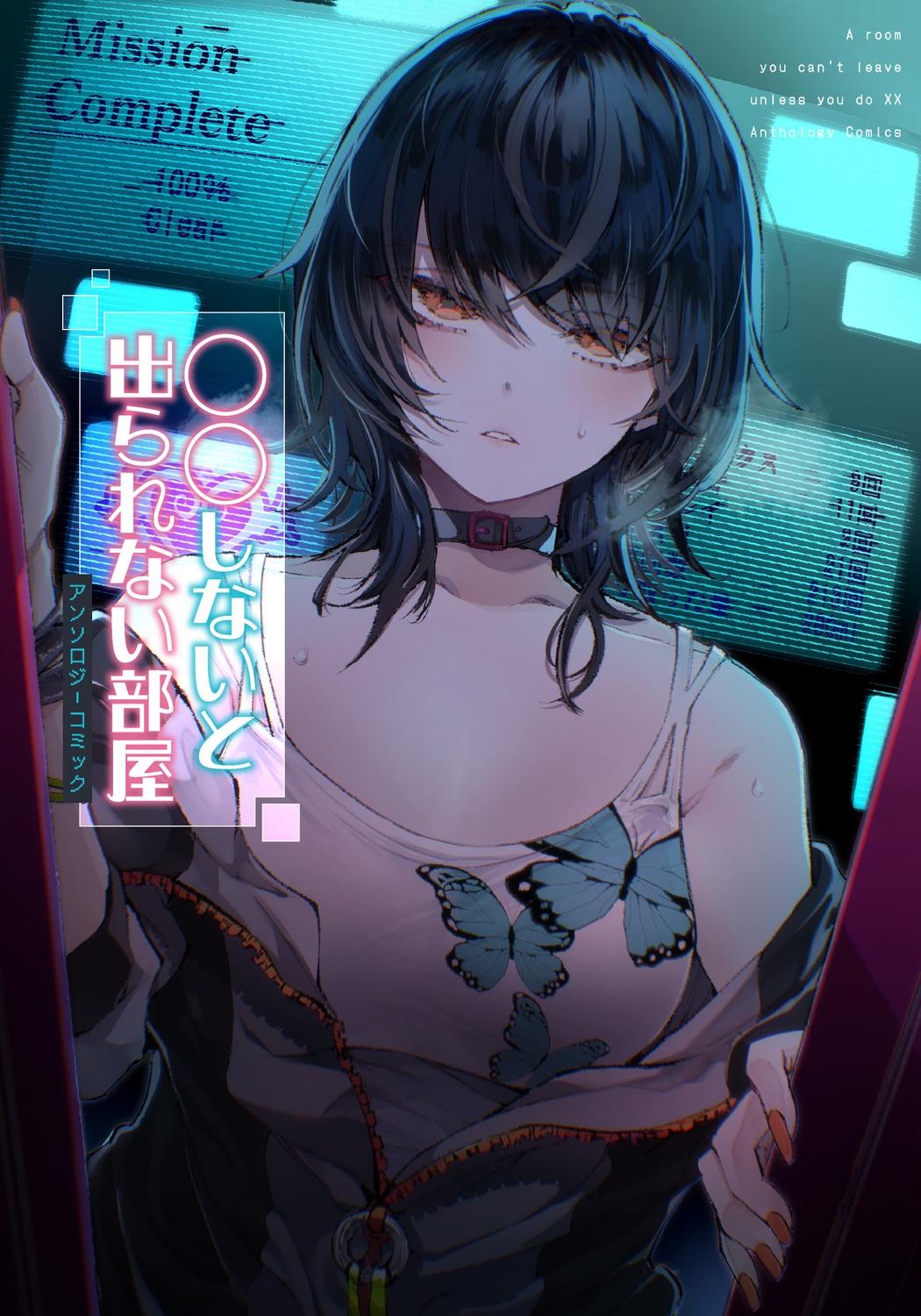 〇〇しないと出られない部屋アンソロジーコミック (1) 〇〇しないと出られない部屋アンソロジーコミック (1)