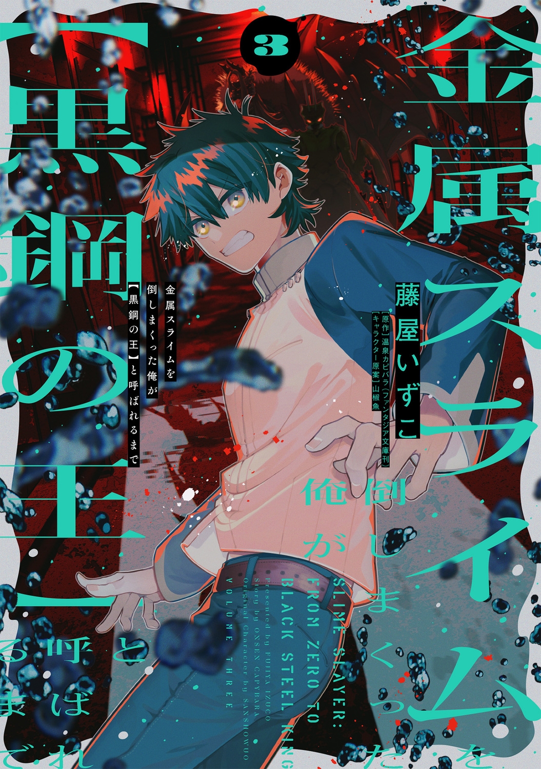 金属スライムを倒しまくった俺が【黒鋼の王】と呼ばれるまで 3 (3) 金属スライムを倒しまくった俺が【黒鋼の王】と呼ばれるまで 3 (3)