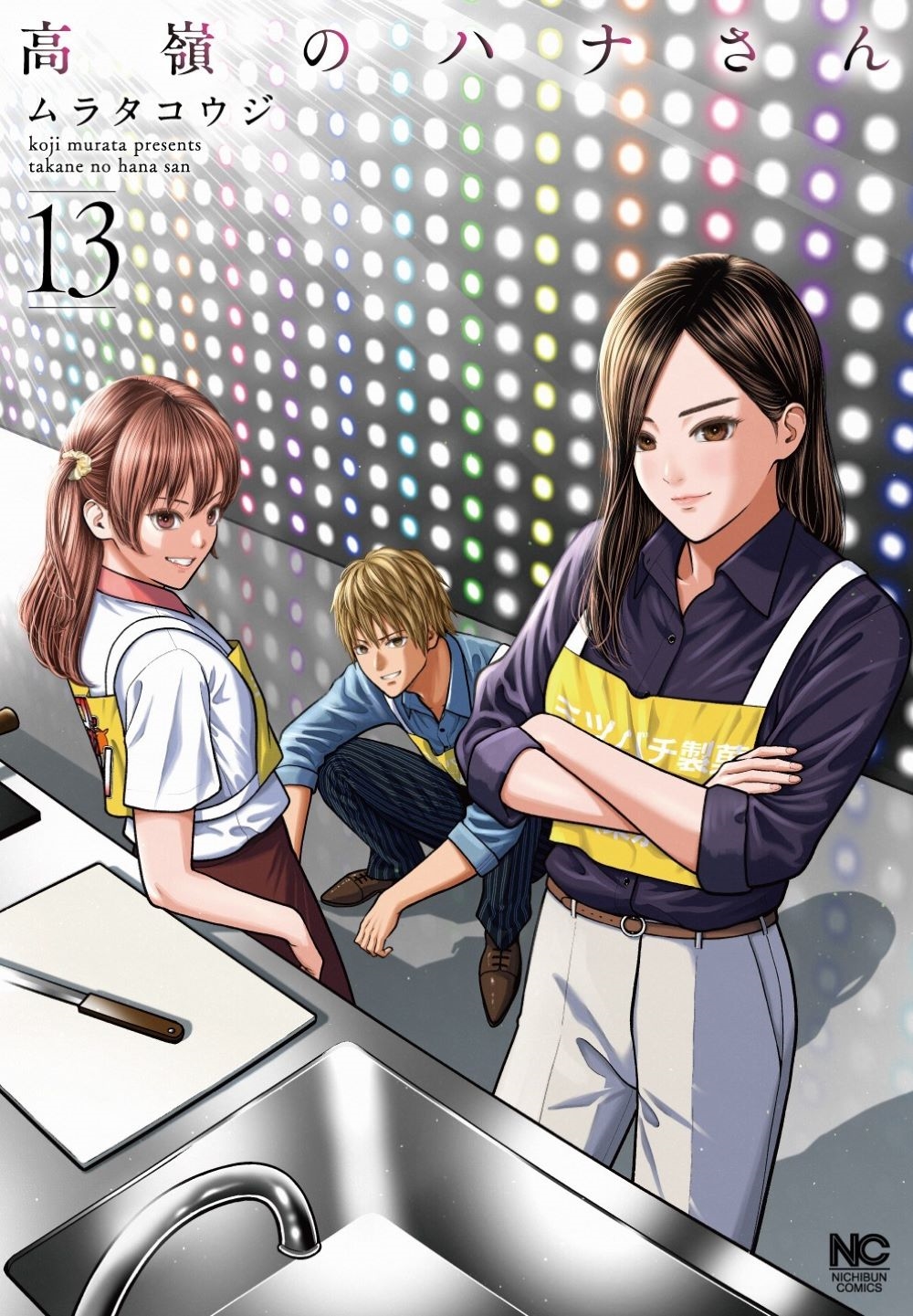 高嶺のハナさん (13) 高嶺のハナさん (13)