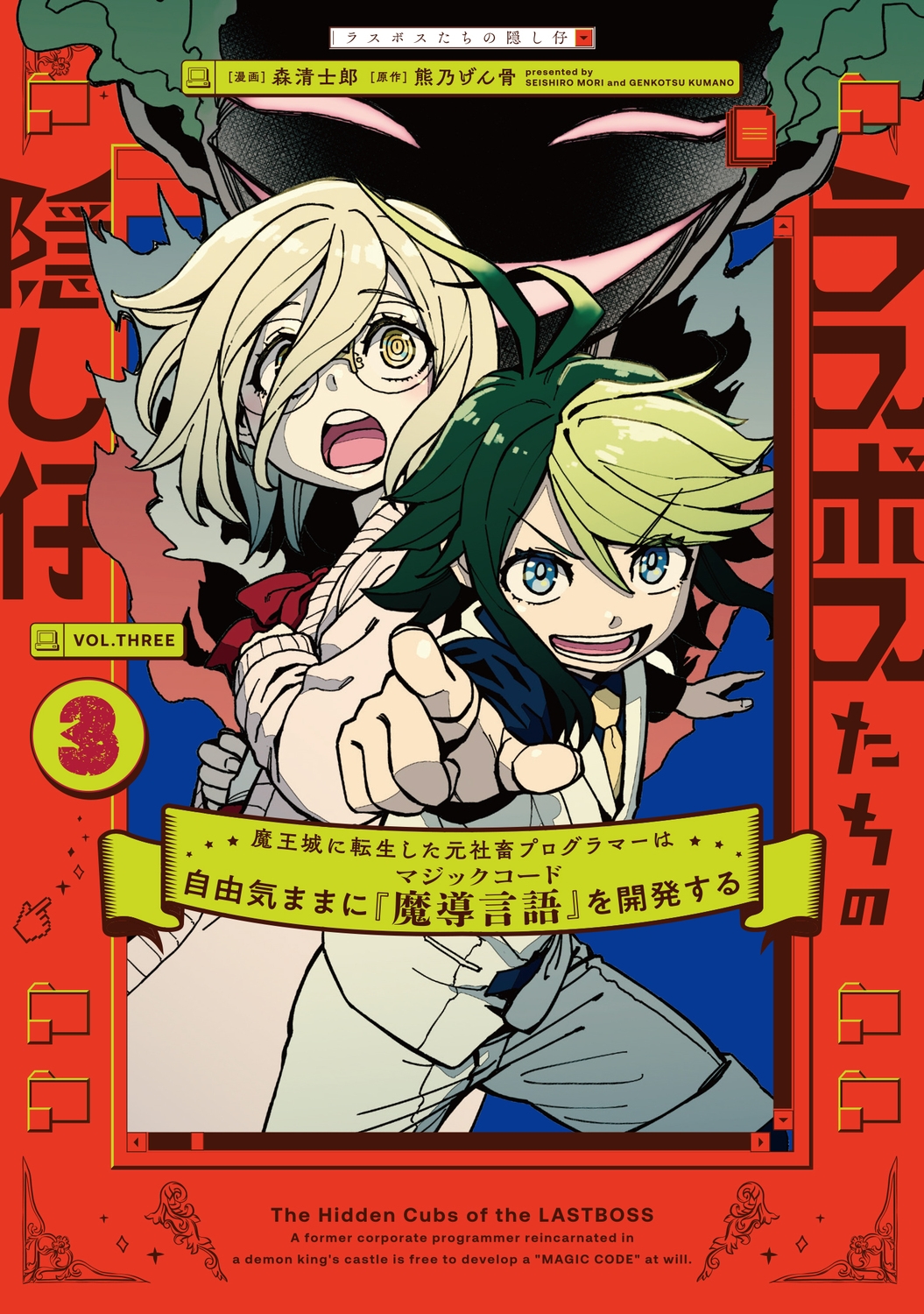ラスボスたちの隠し仔 ~魔王城に転生した元社畜プログラマーは自由気ままに『魔導言語』を開発する~ 3 (3) ラスボスたちの隠し仔 ~魔王城に転生した元社畜プログラマーは自由気ままに『魔導言語』を開発する~ 3 (3)