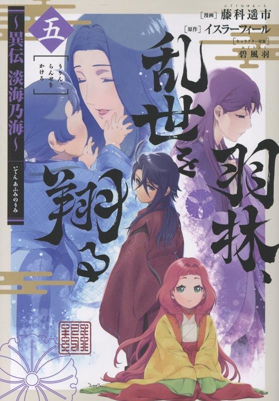 羽林、乱世を翔る～異伝 淡海乃海～ 第5巻 (5)