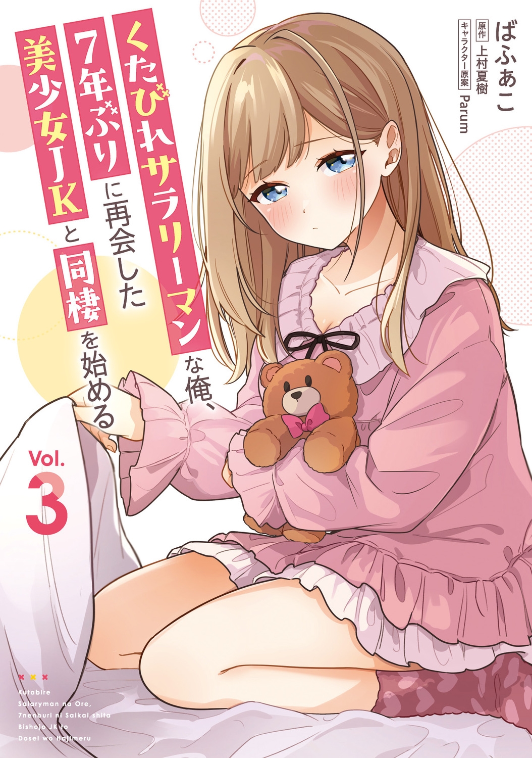 くたびれサラリーマンな俺、7年ぶりに再会した美少女JKと同棲を始める(3) (3) くたびれサラリーマンな俺、7年ぶりに再会した美少女JKと同棲を始める(3) (3)