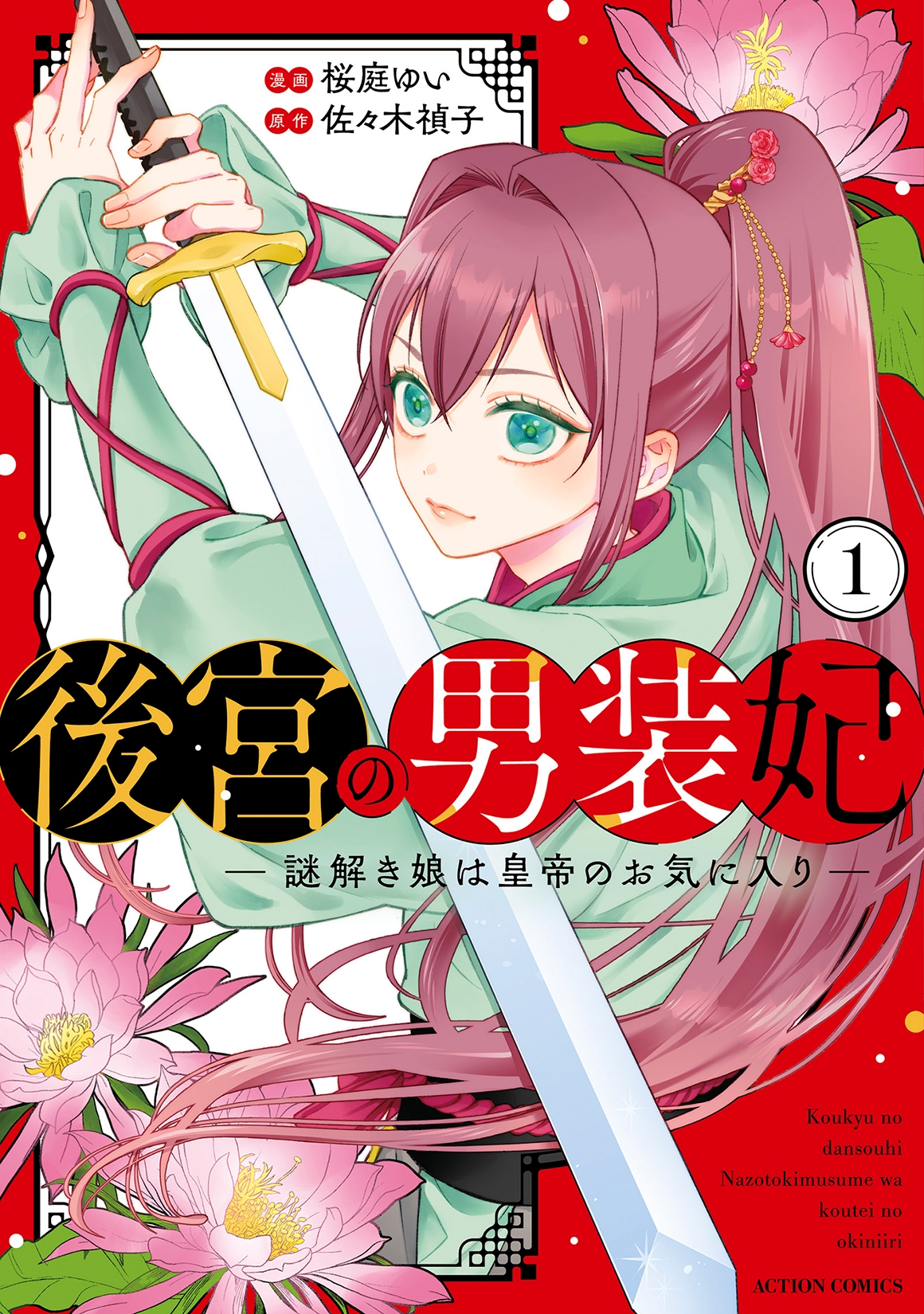 後宮の男装妃〜謎解き娘は皇帝のお気に入り〜 (1) 後宮の男装妃〜謎解き娘は皇帝のお気に入り〜 (1)