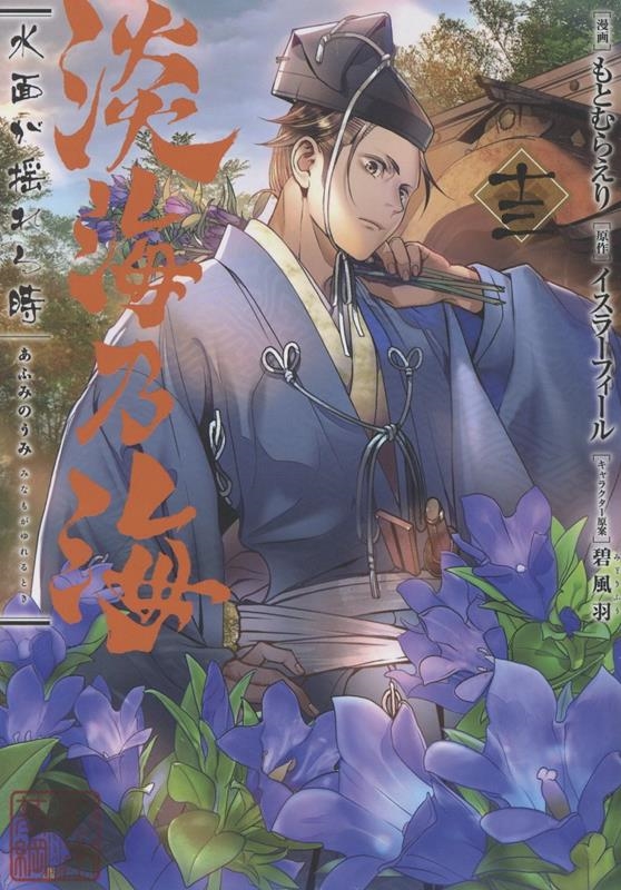 淡海乃海 水面が揺れる時 第13巻 (13)