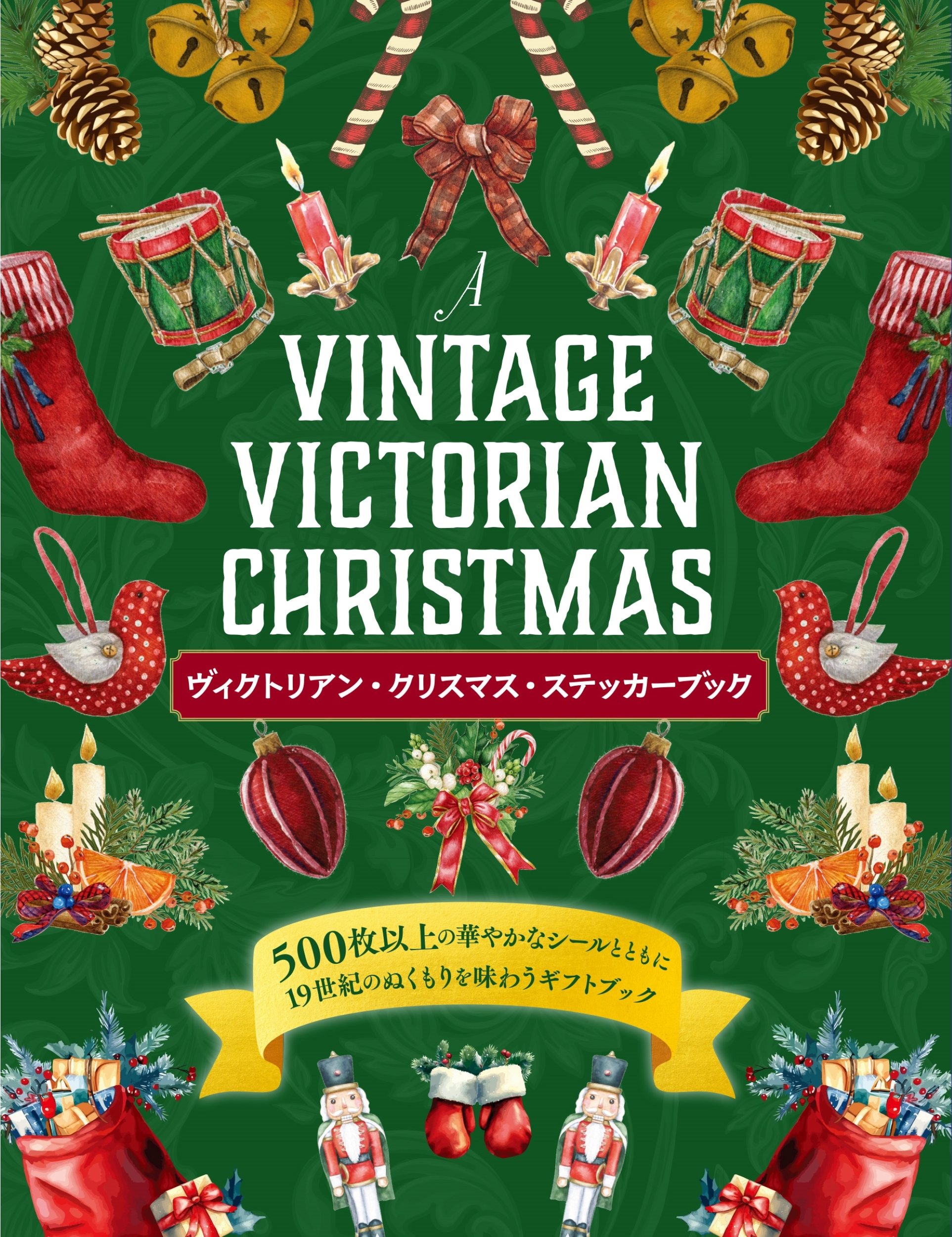 ヴィクトリアン・クリスマス・ステッカーブック ヴィクトリアン・クリスマス・ステッカーブック