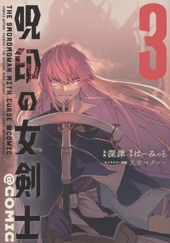 呪印の女剣士@COMIC 第3巻 (3) 呪印の女剣士@COMIC 第3巻 (3)
