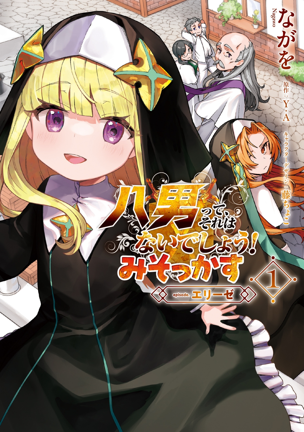 八男って、それはないでしょう! みそっかす -episode.エリーゼ- 1 (1) 八男って、それはないでしょう! みそっかす -episode.エリーゼ- 1 (1)