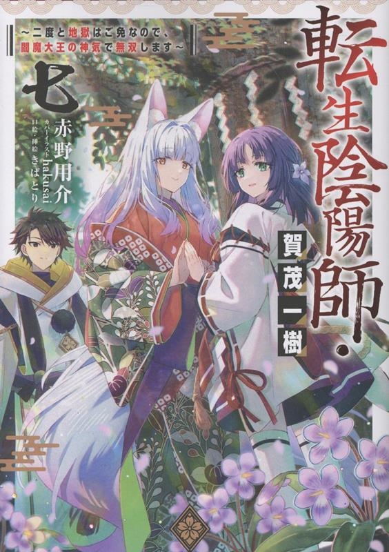 転生陰陽師・賀茂一樹7~二度と地獄はご免なので、閻魔大王の神気で無双します~ (7) 転生陰陽師・賀茂一樹7~二度と地獄はご免なので、閻魔大王の神気で無双します~ (7)