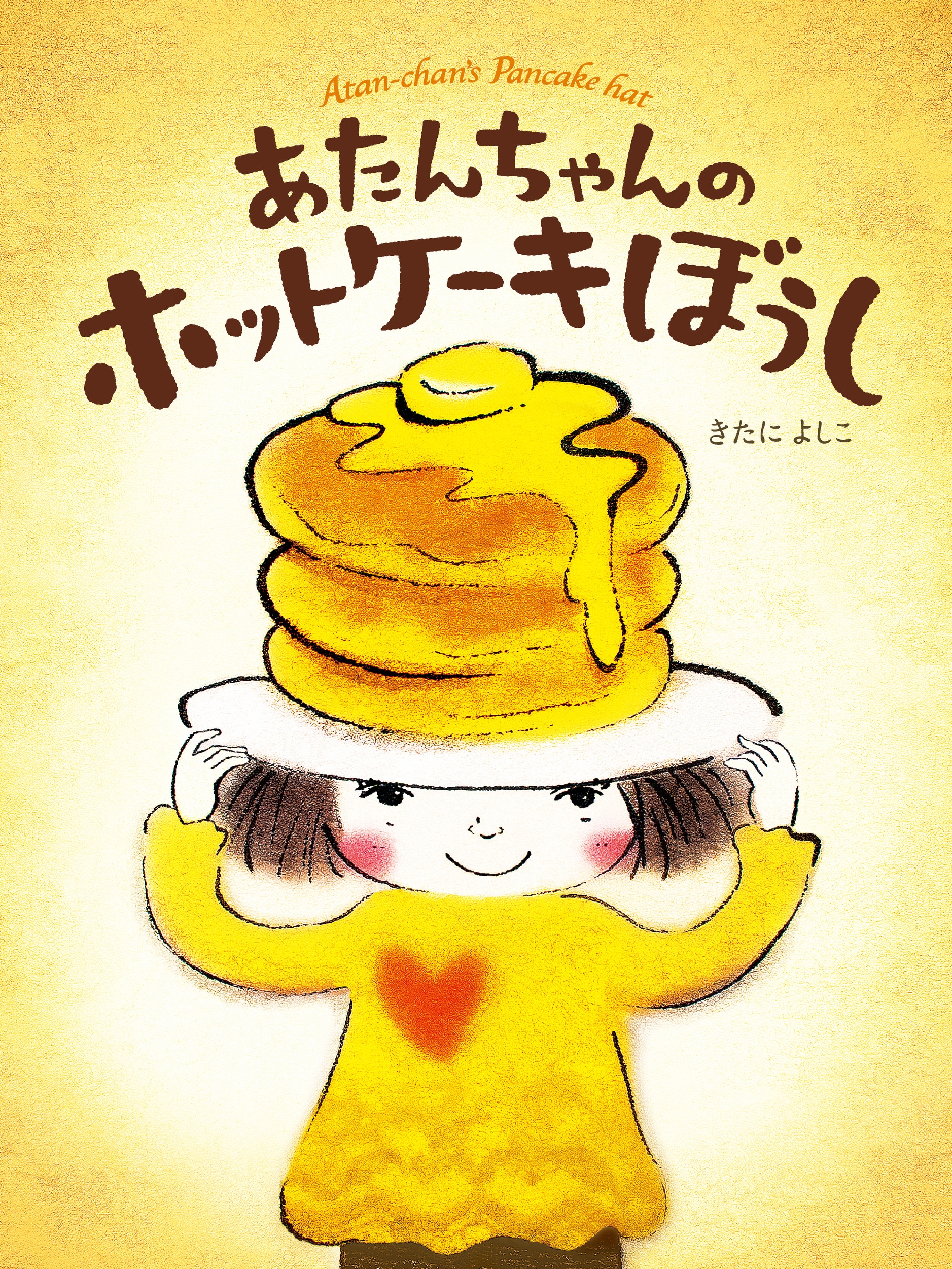 あたんちゃんのホットケーキぼうし あたんちゃんのホットケーキぼうし