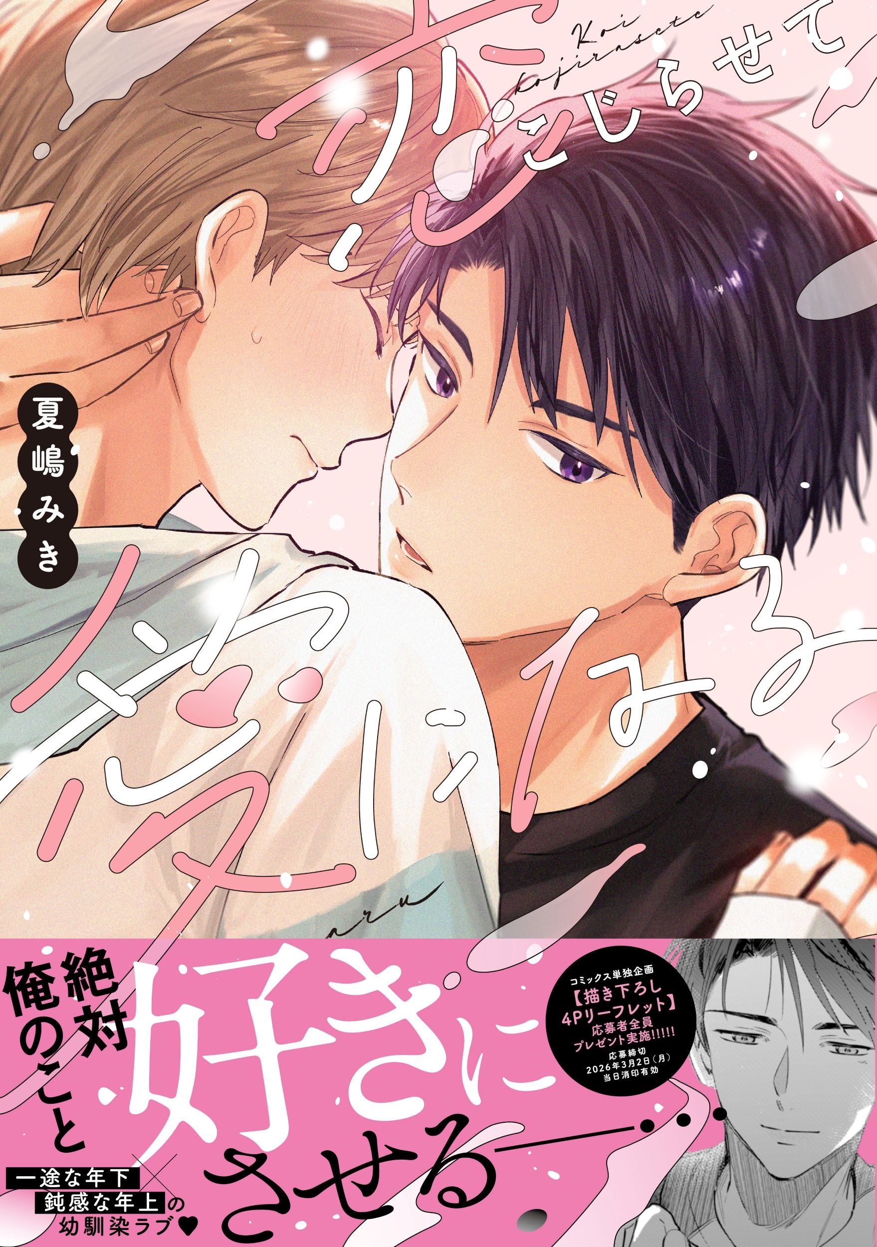 恋こじらせて愛になる 恋こじらせて愛になる