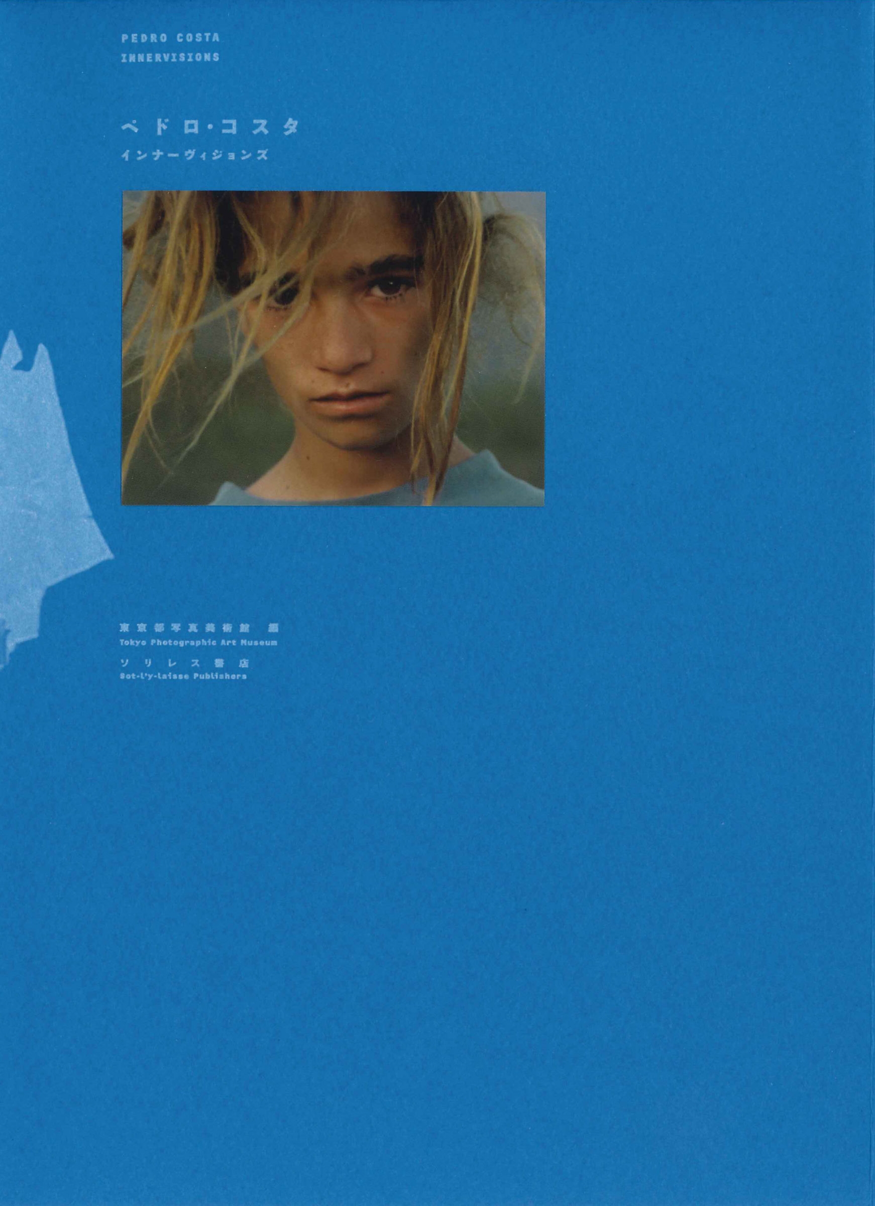 ペドロ・コスタ インナーヴィジョンズ ペドロ・コスタ インナーヴィジョンズ