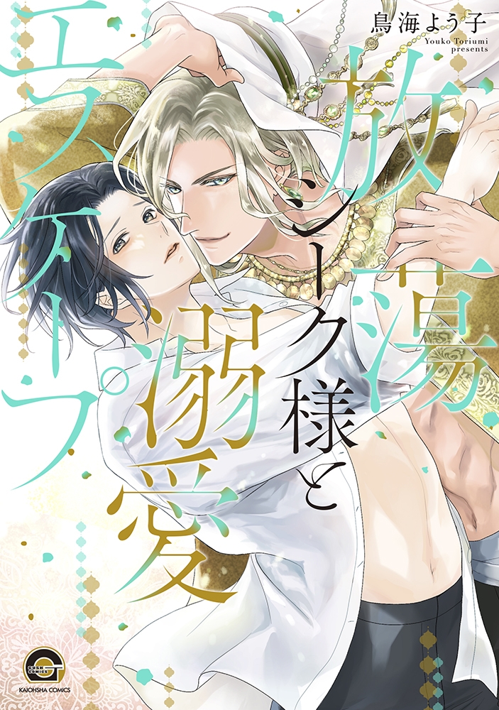 放蕩シーク様と溺愛エスケープ