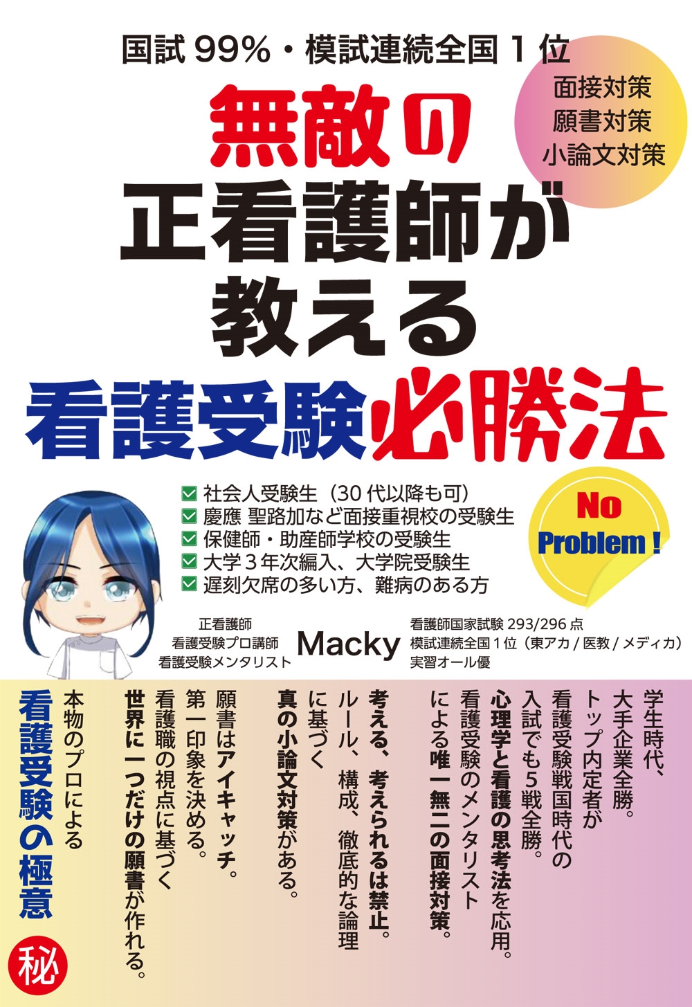 無敵の正看護師が教える看護受験必勝法