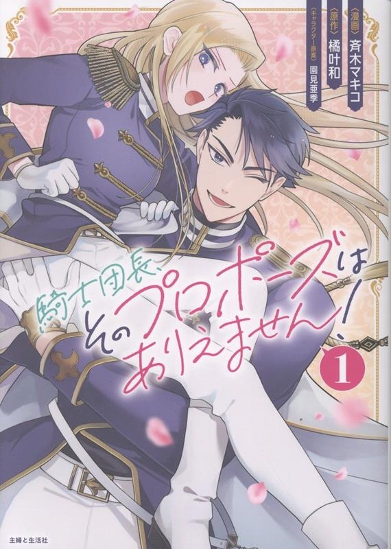 騎士団長、そのプロポーズはありえません! 1 騎士団長、そのプロポーズはありえません! 1