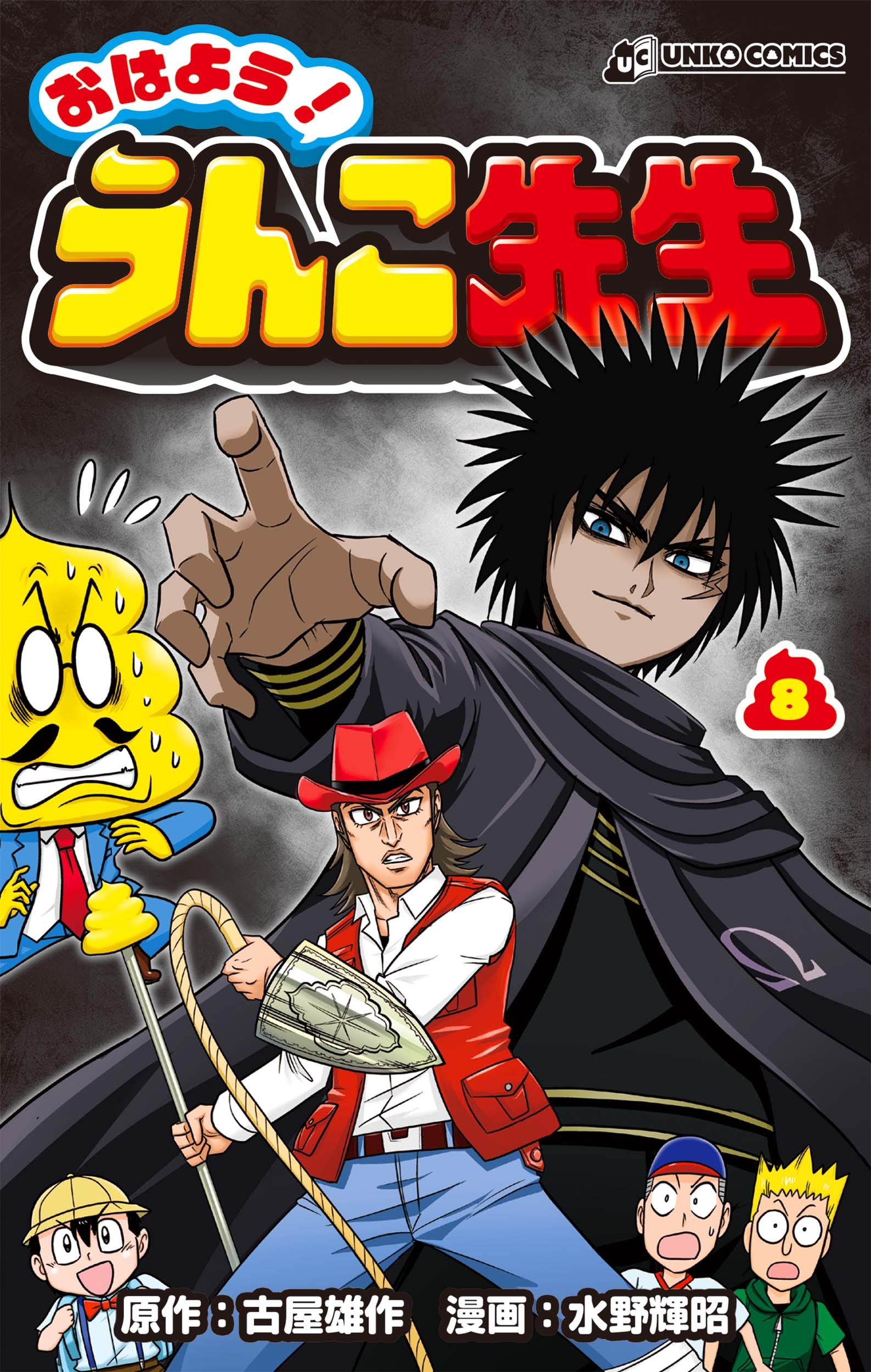 おはよう!うんこ先生 8