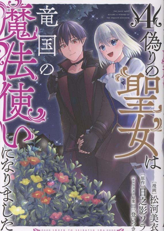 偽りの聖女は竜国の魔法使いになりました 4 偽りの聖女は竜国の魔法使いになりました 4