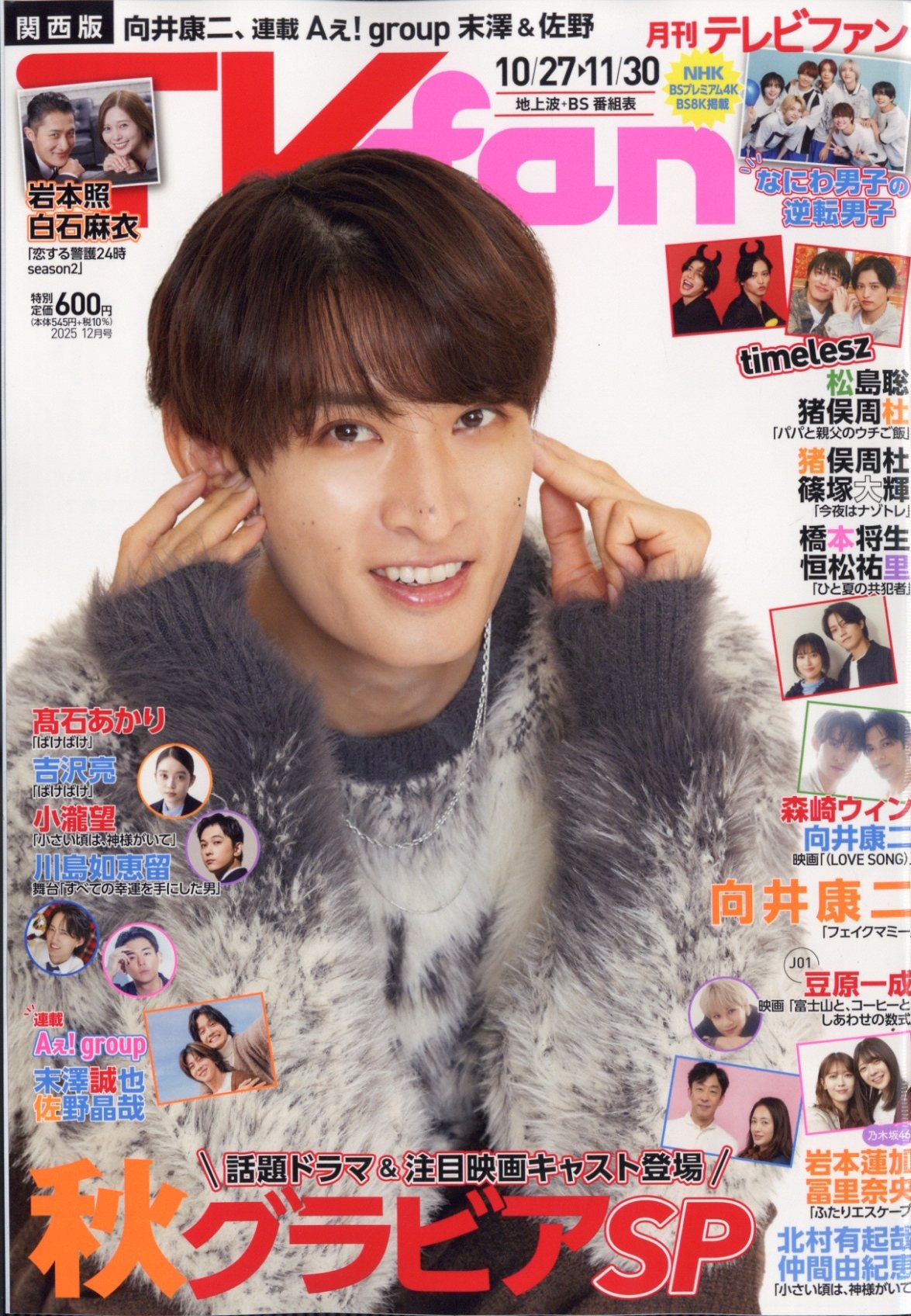 TVfan(テレビファン)関西版 2025年 12月号 [雑誌]
