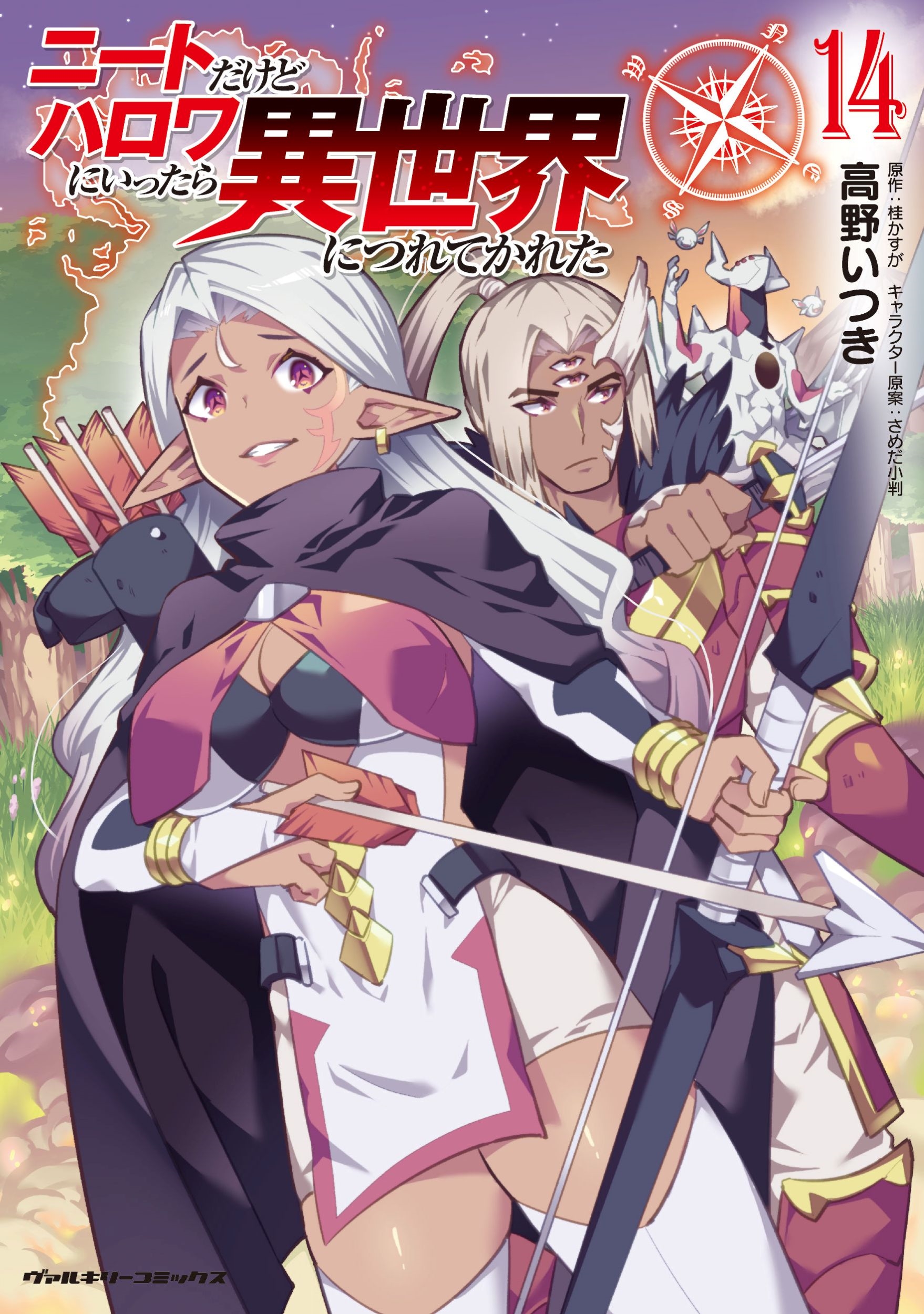 ニートだけどハロワにいったら異世界につれてかれた14 ニートだけどハロワにいったら異世界につれてかれた14