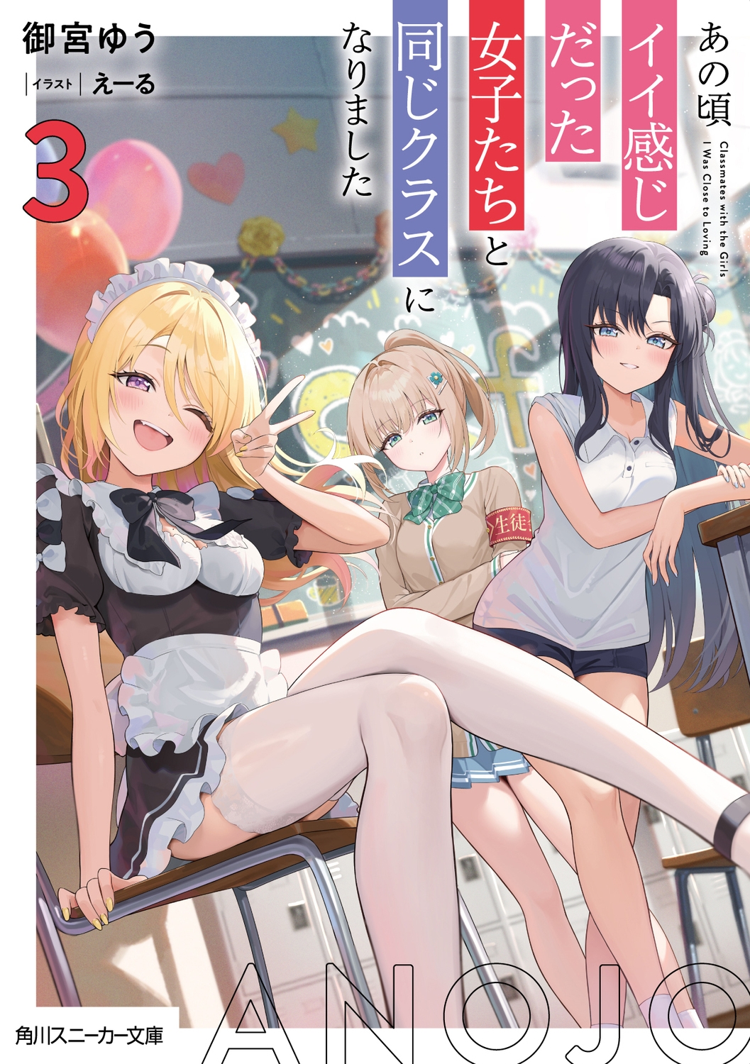 あの頃イイ感じだった女子たちと同じクラスになりました3 (3) あの頃イイ感じだった女子たちと同じクラスになりました3 (3)