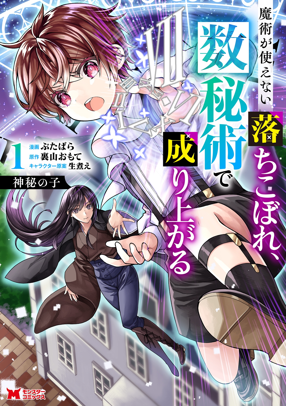 神秘の子 魔術が使えない落ちこぼれ、数秘術で成り上がる (1)