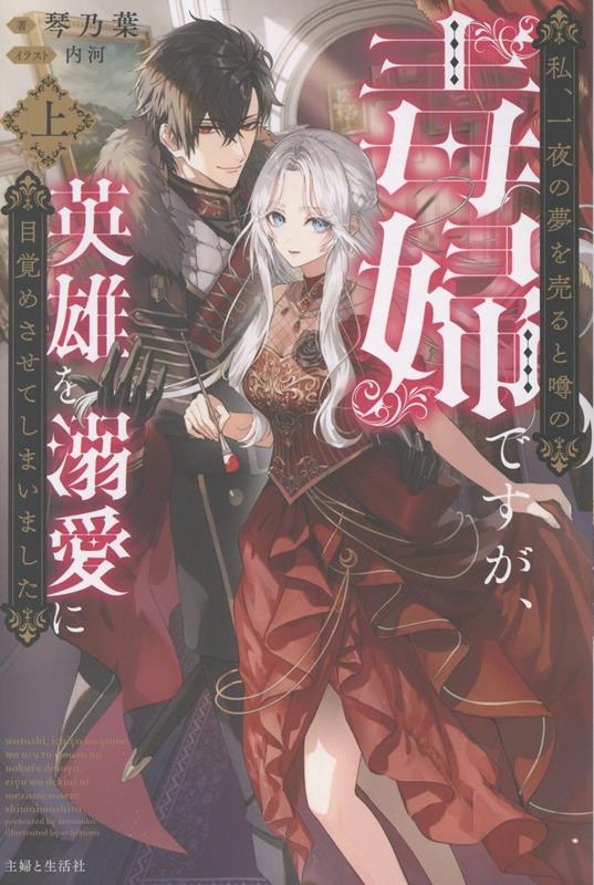 私、一夜の夢を売ると噂の毒婦ですが、英雄を溺愛に目覚めさせてしまいました (上) 私、一夜の夢を売ると噂の毒婦ですが、英雄を溺愛に目覚めさせてしまいました (上)